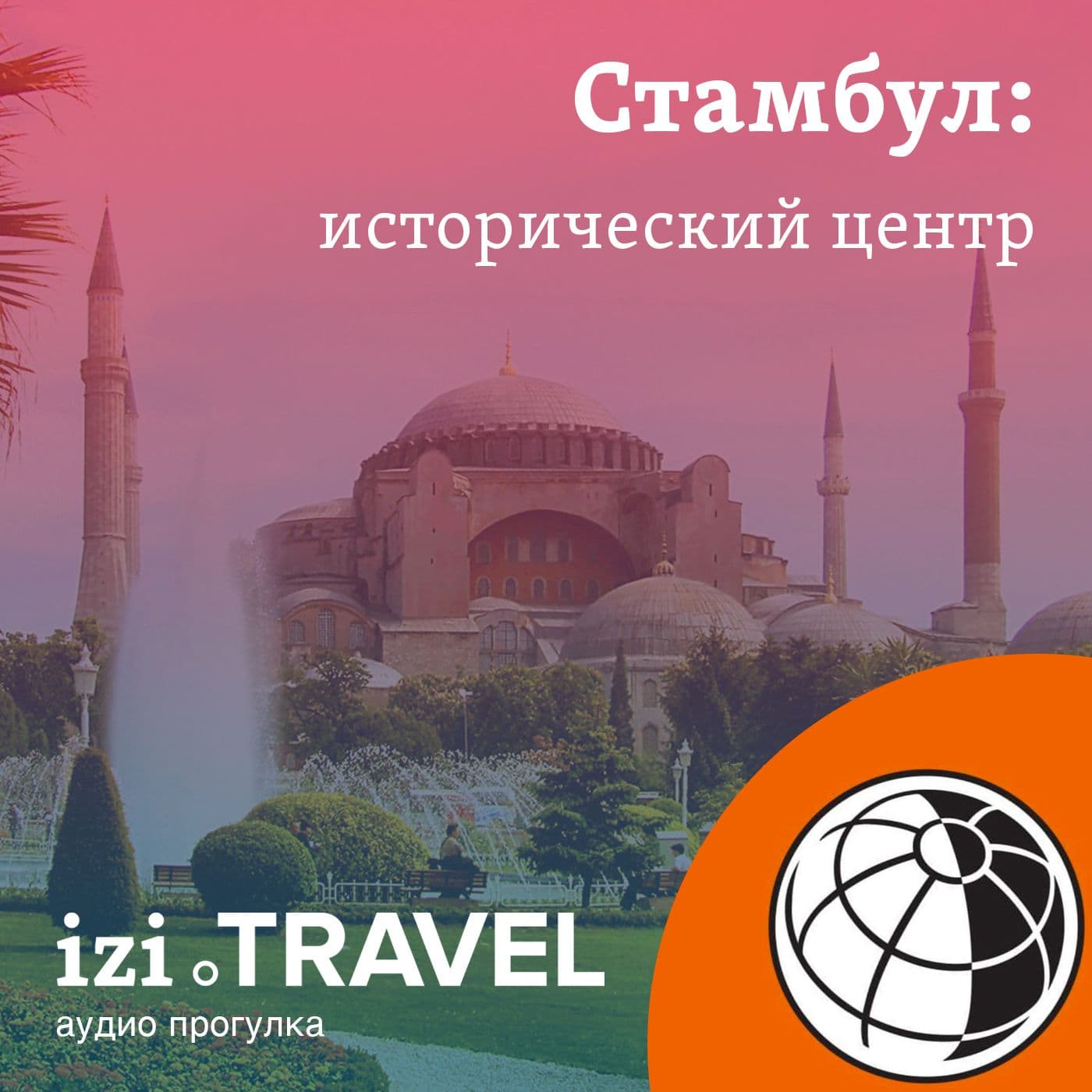 Стамбул. Исторический центр. - Подкасты