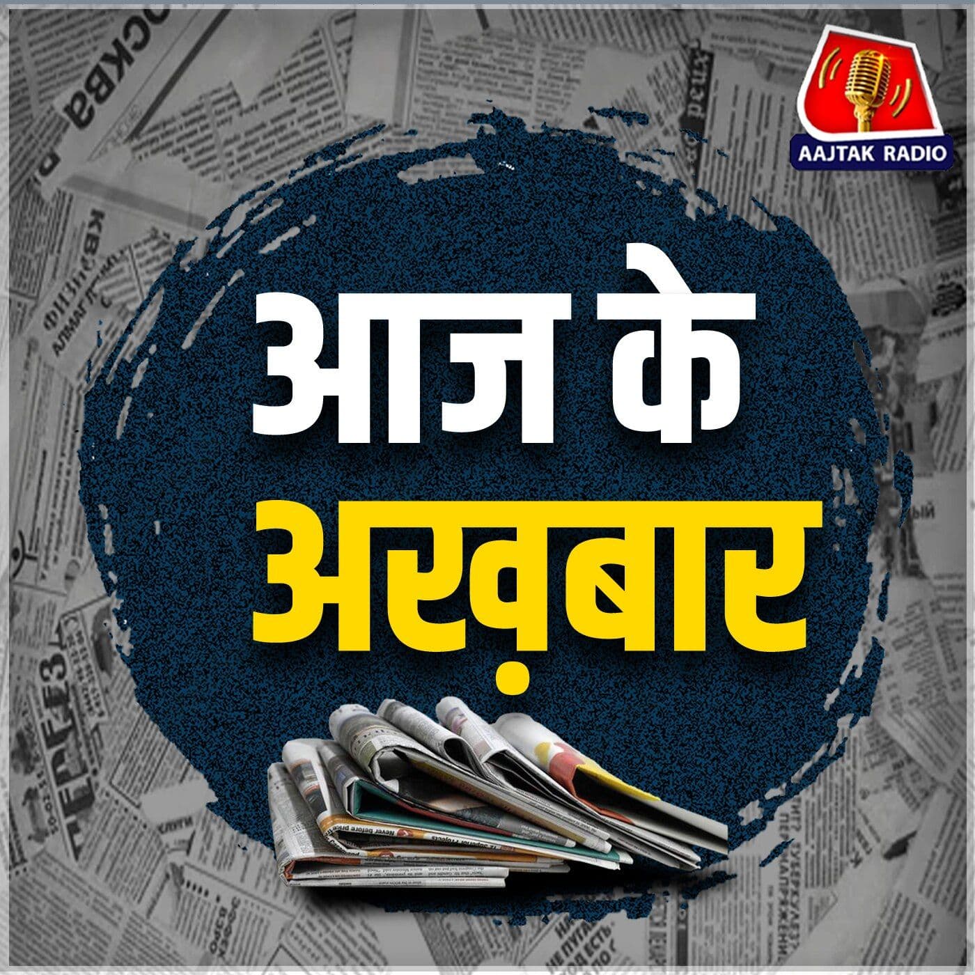 Aaj Ke Akhbaar - Podcasts