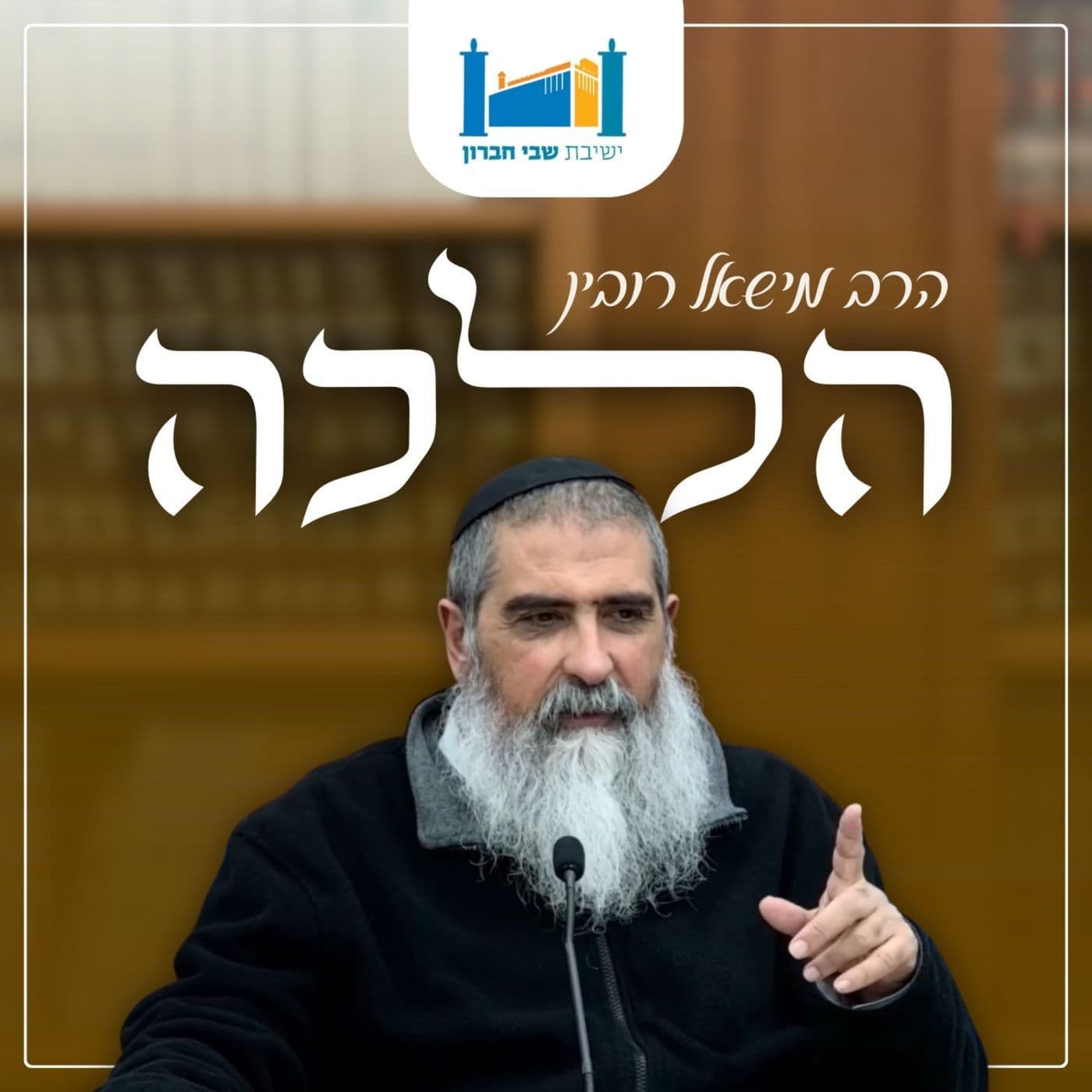 שיעור הלכה - הרב מישאל רובין