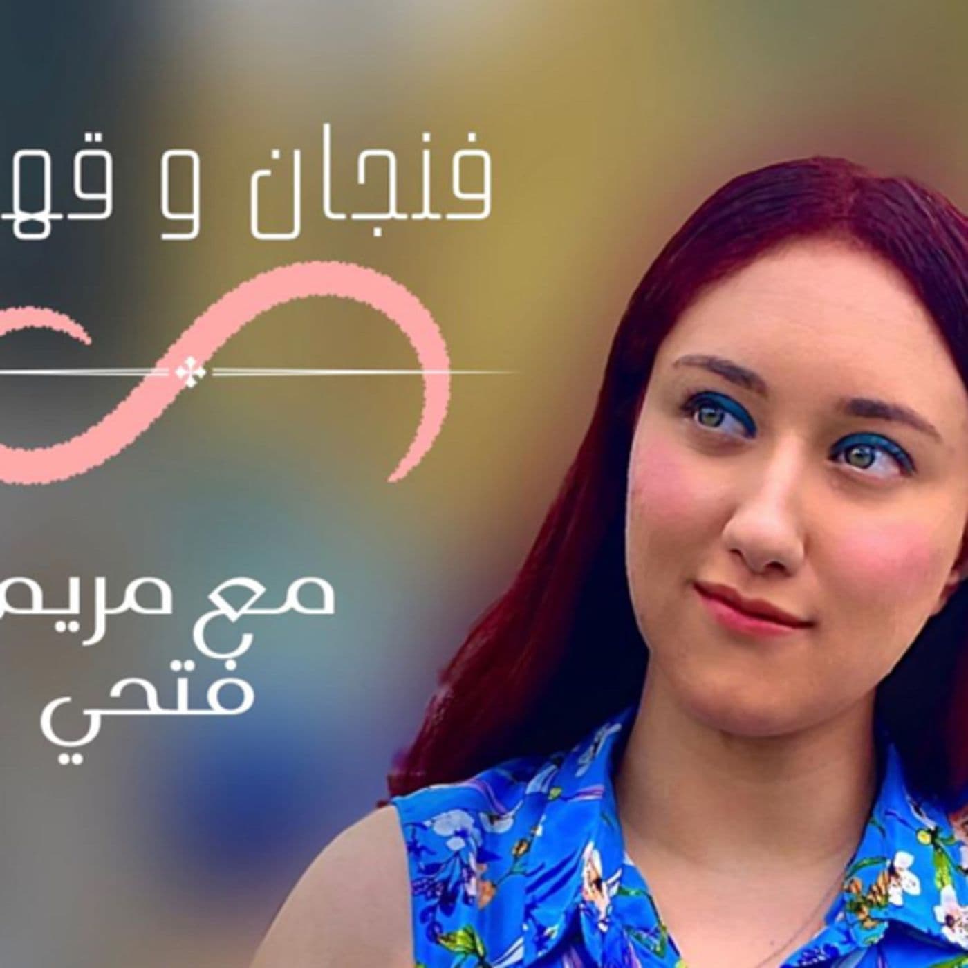 فنجان و قهوة مع مريم فتحي - Podcasts
