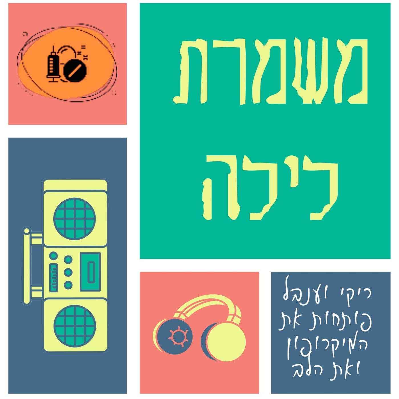 משמרת לילה - פודקאסט מבית אוניברסיטת חיפה - Podcasts