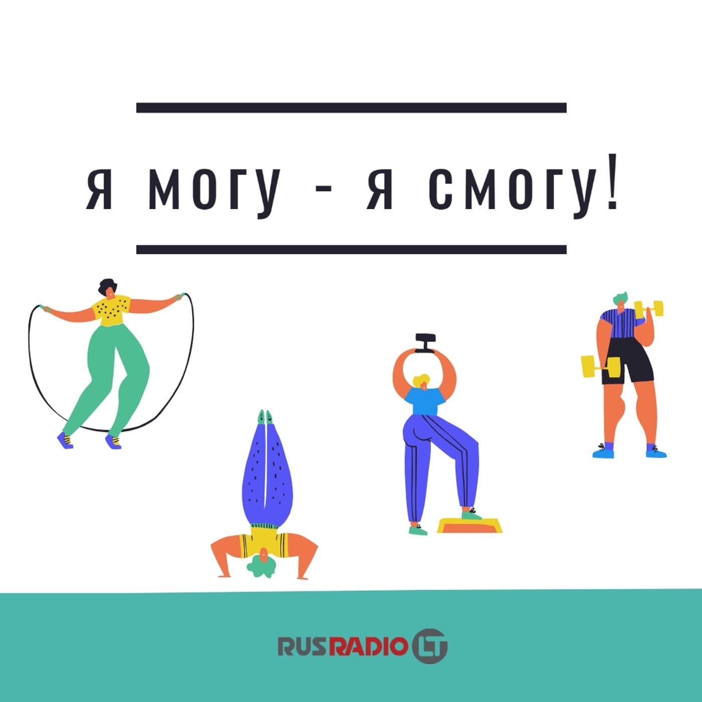 Я могу - Я смогу! - Подкасты