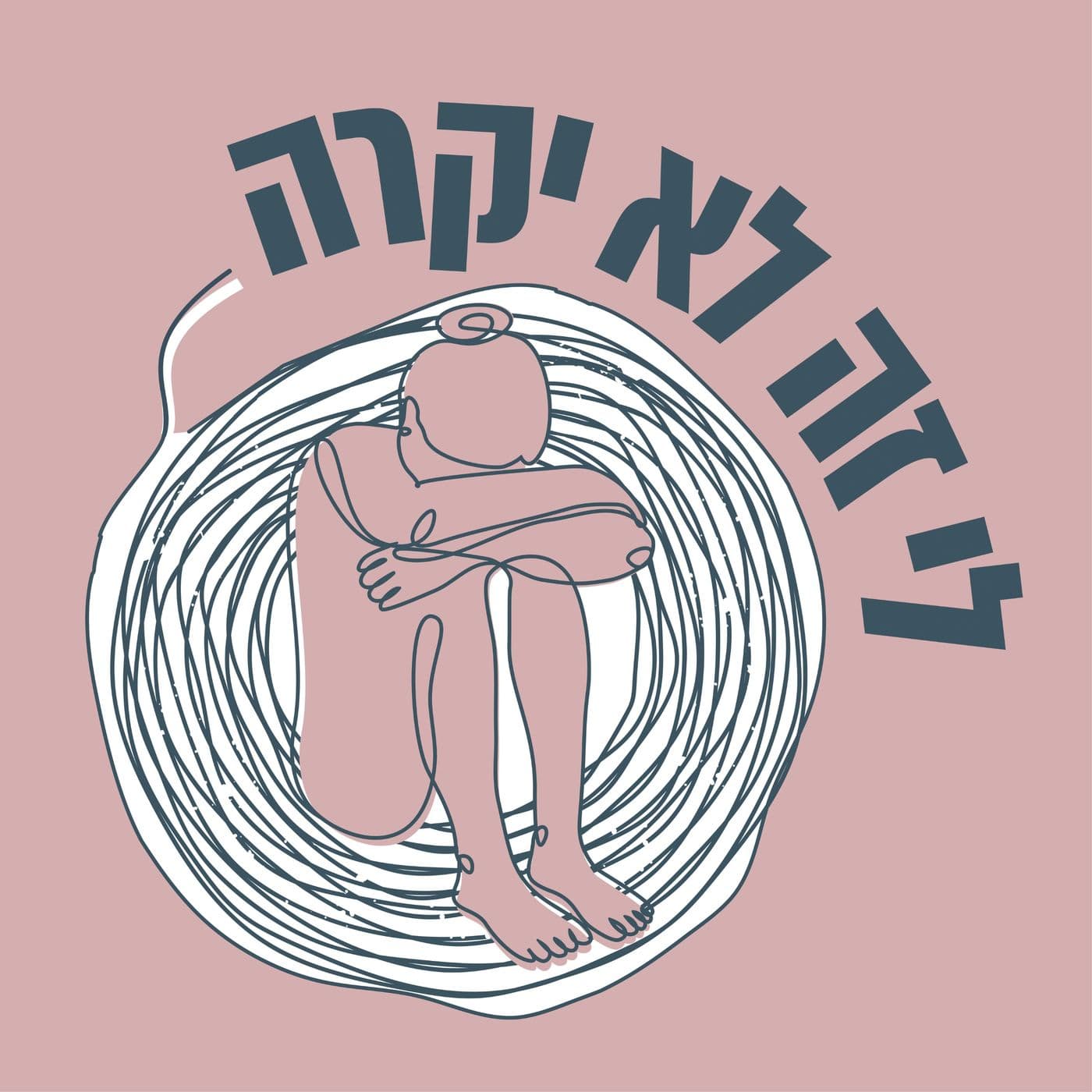לי זה לא יקרה - Podcasts