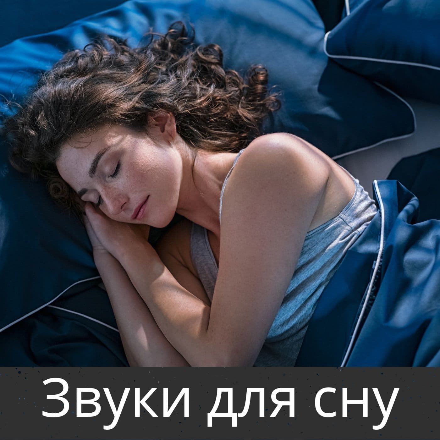Звуки для сну - ポッドキャスト