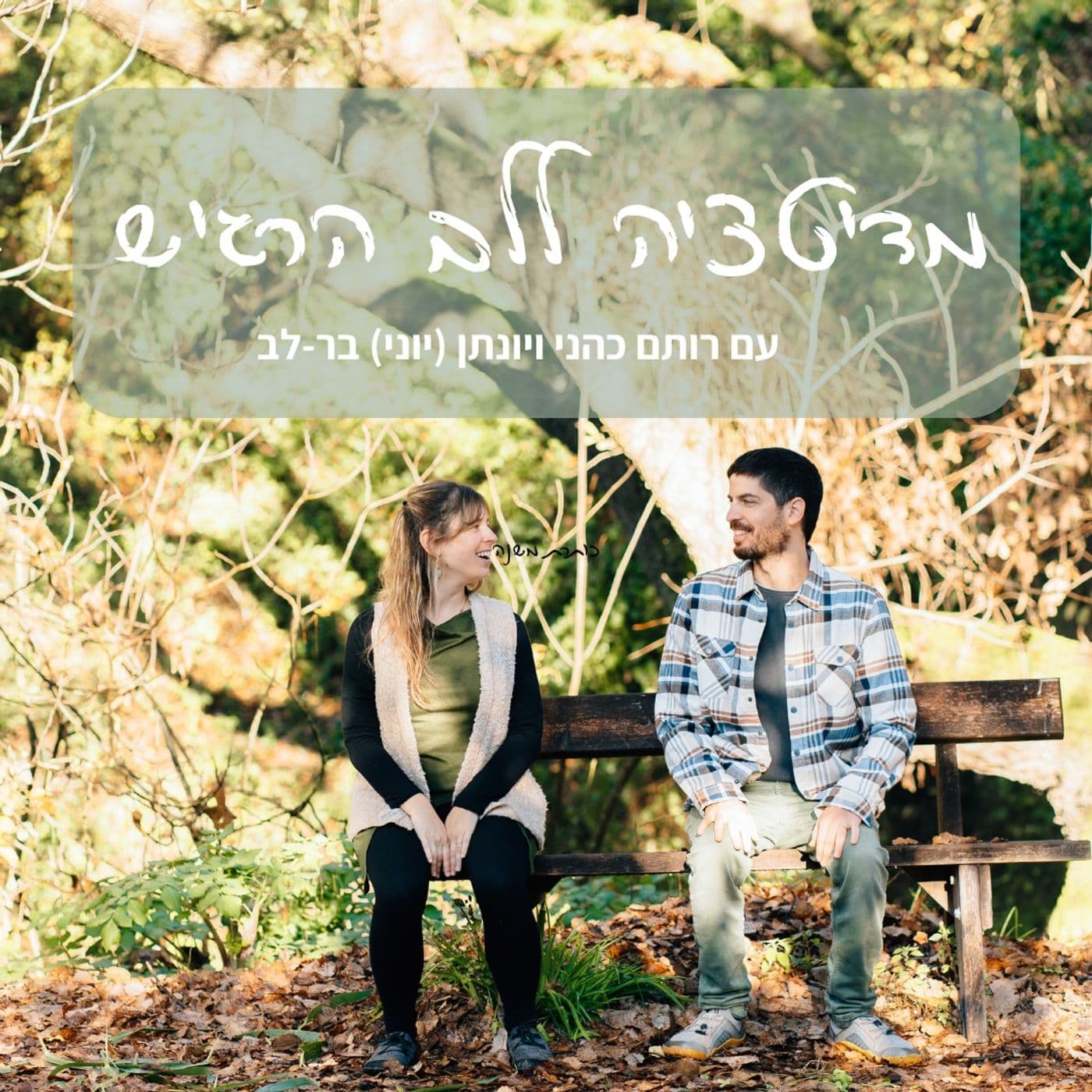 מדיטציות - לאנשים רגישים מאוד ולא רק - Podcasts