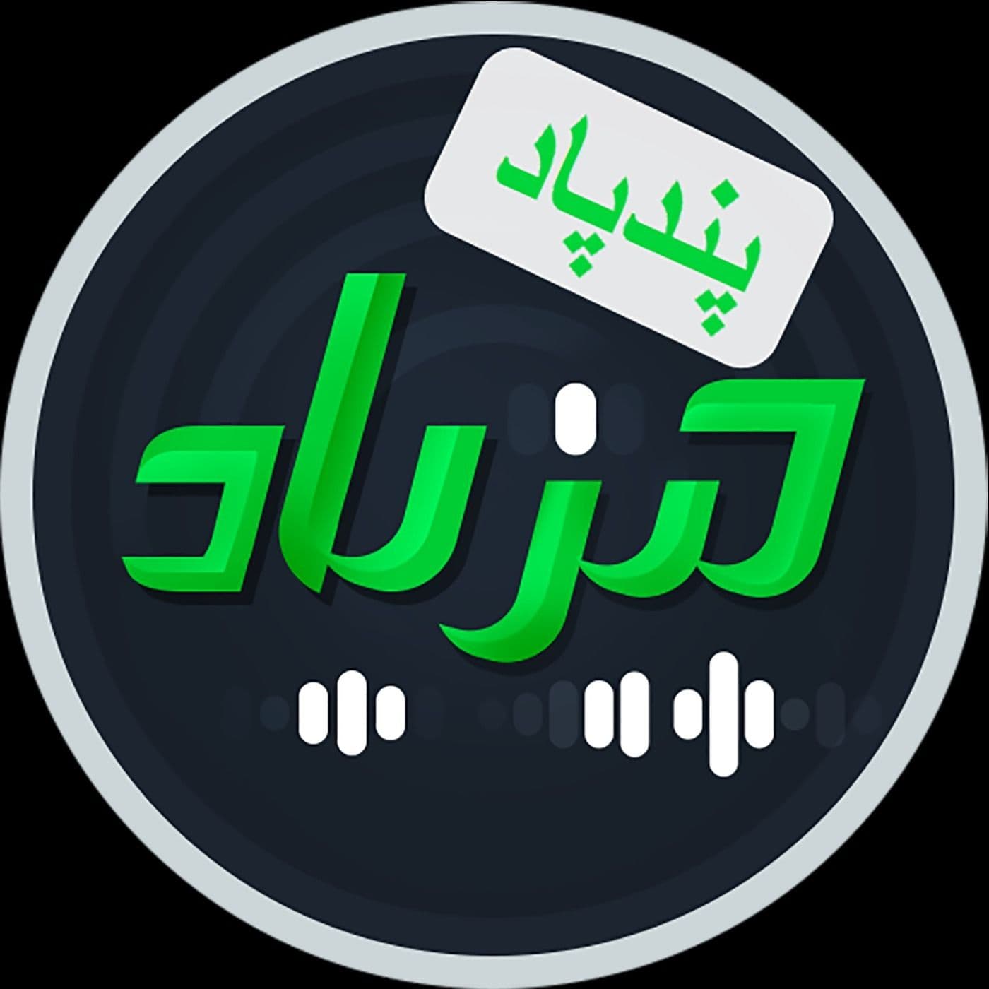 پند پاد - Podcasts