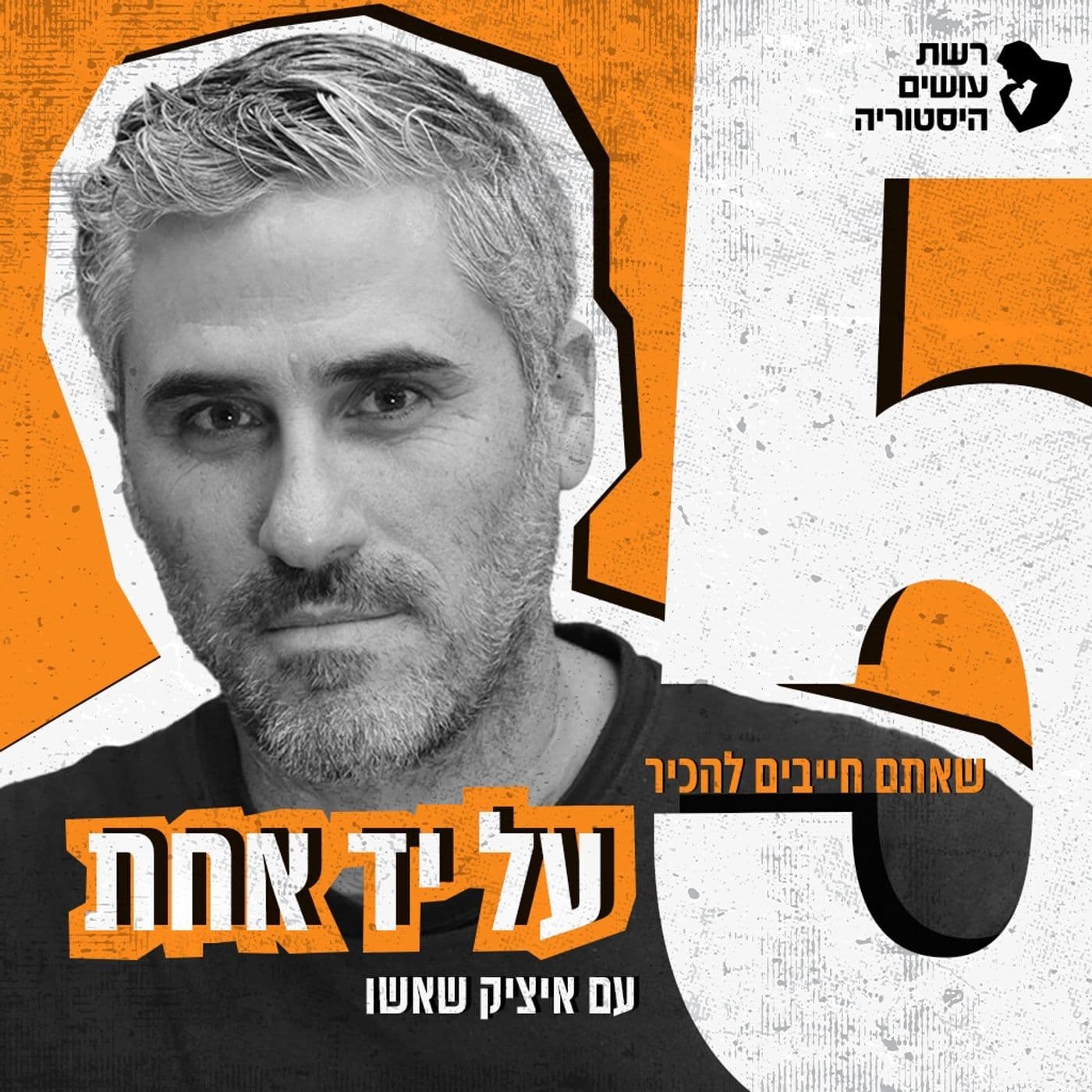 על יד אחת עם איציק שאשו - Podcasts