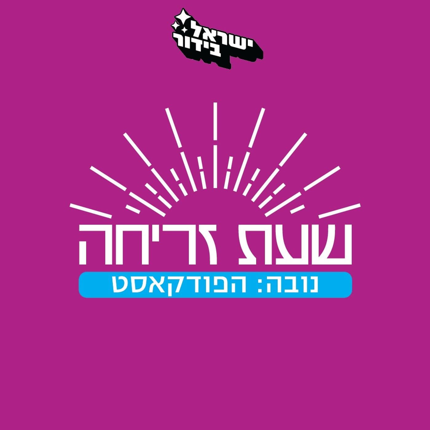 שעת זריחה - נובה: הפודקאסט - Podcasts