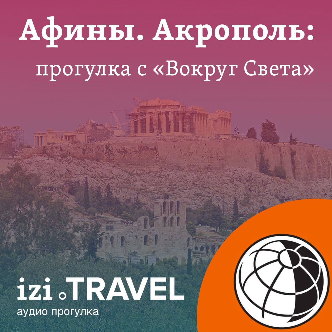 Афины, Акрополь. Прогулка с "Вокруг Света" - Подкасты