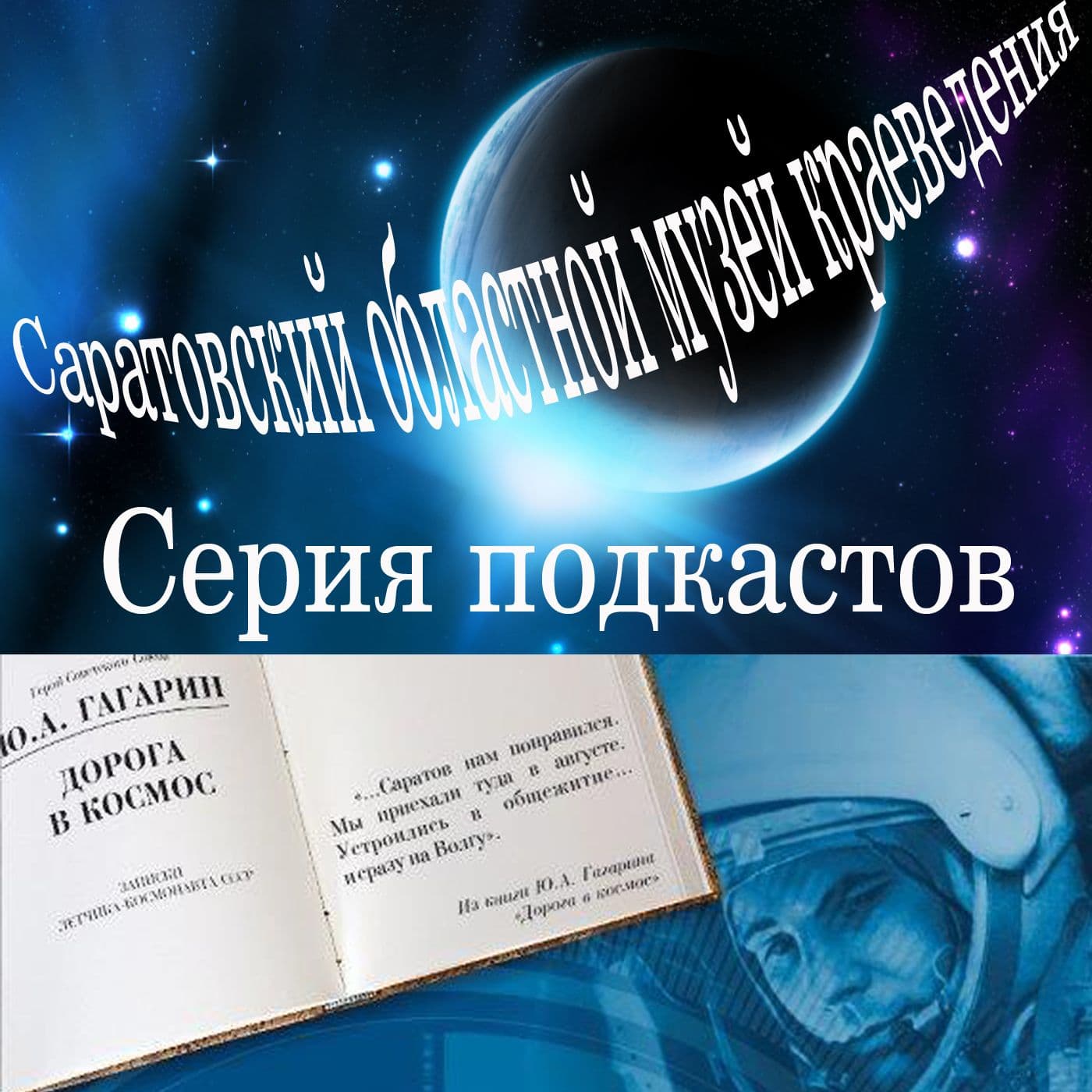 Дорога в космос - Подкасты