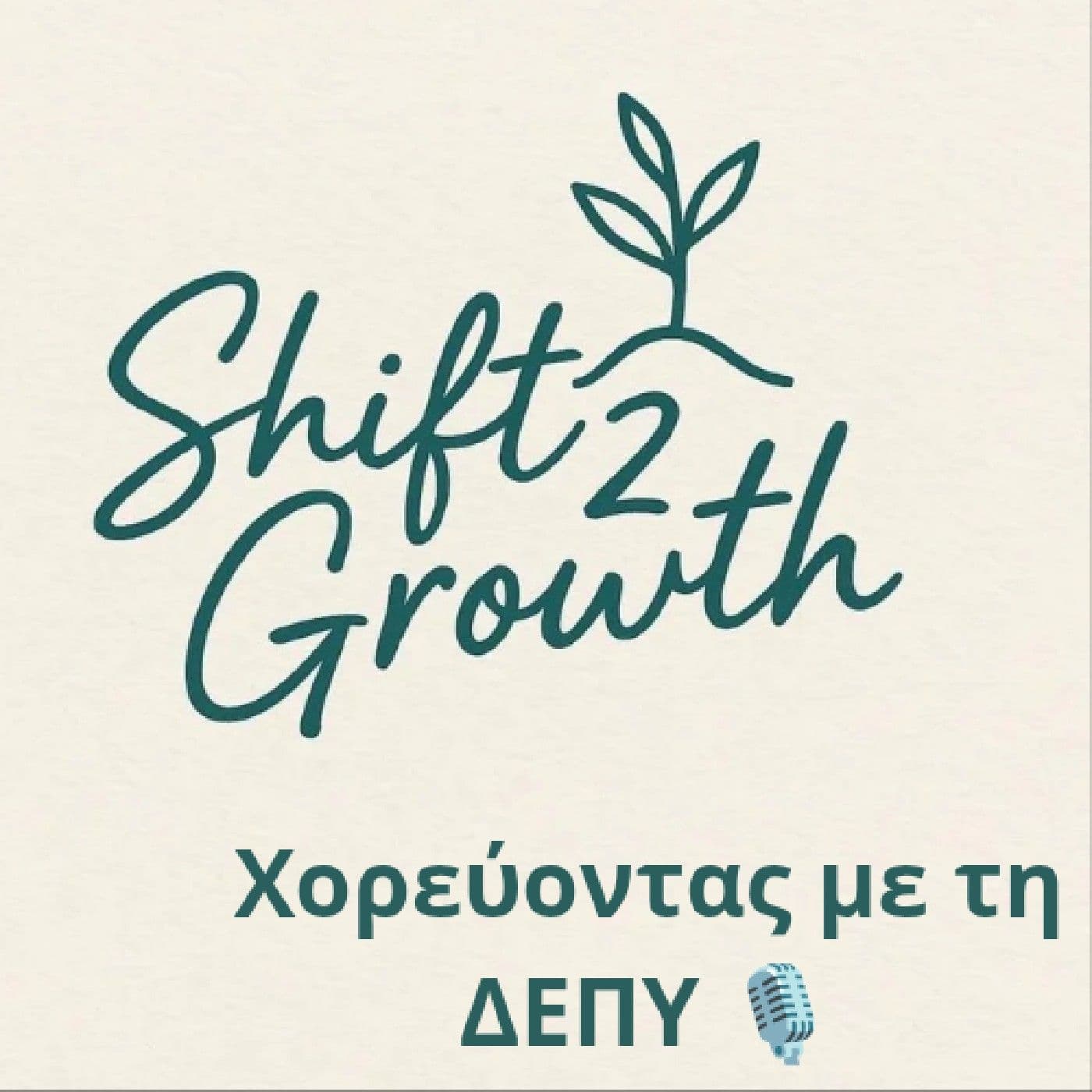 Χορεύοντας με τή ΔΕΠΥ! - Podcasts