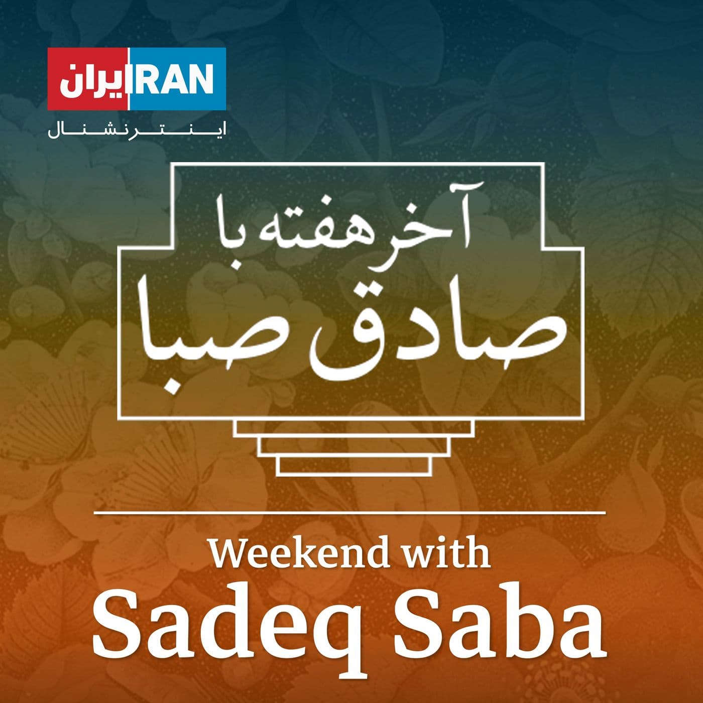آخر هفته با صادق صبا - Weekend with Sadeq Saba - 播客