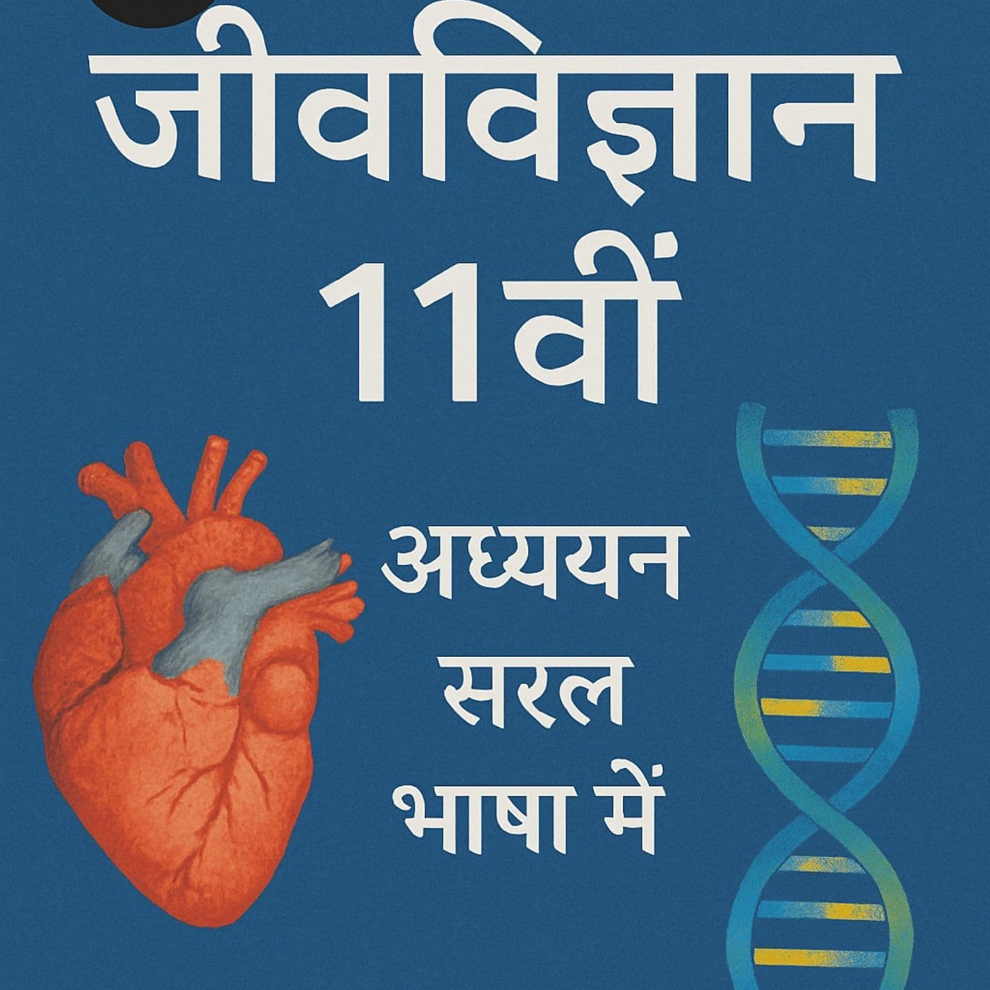 XIBH_जीवविज्ञान 11वीं – अध्ययन सरल भाषा में - Podcasts