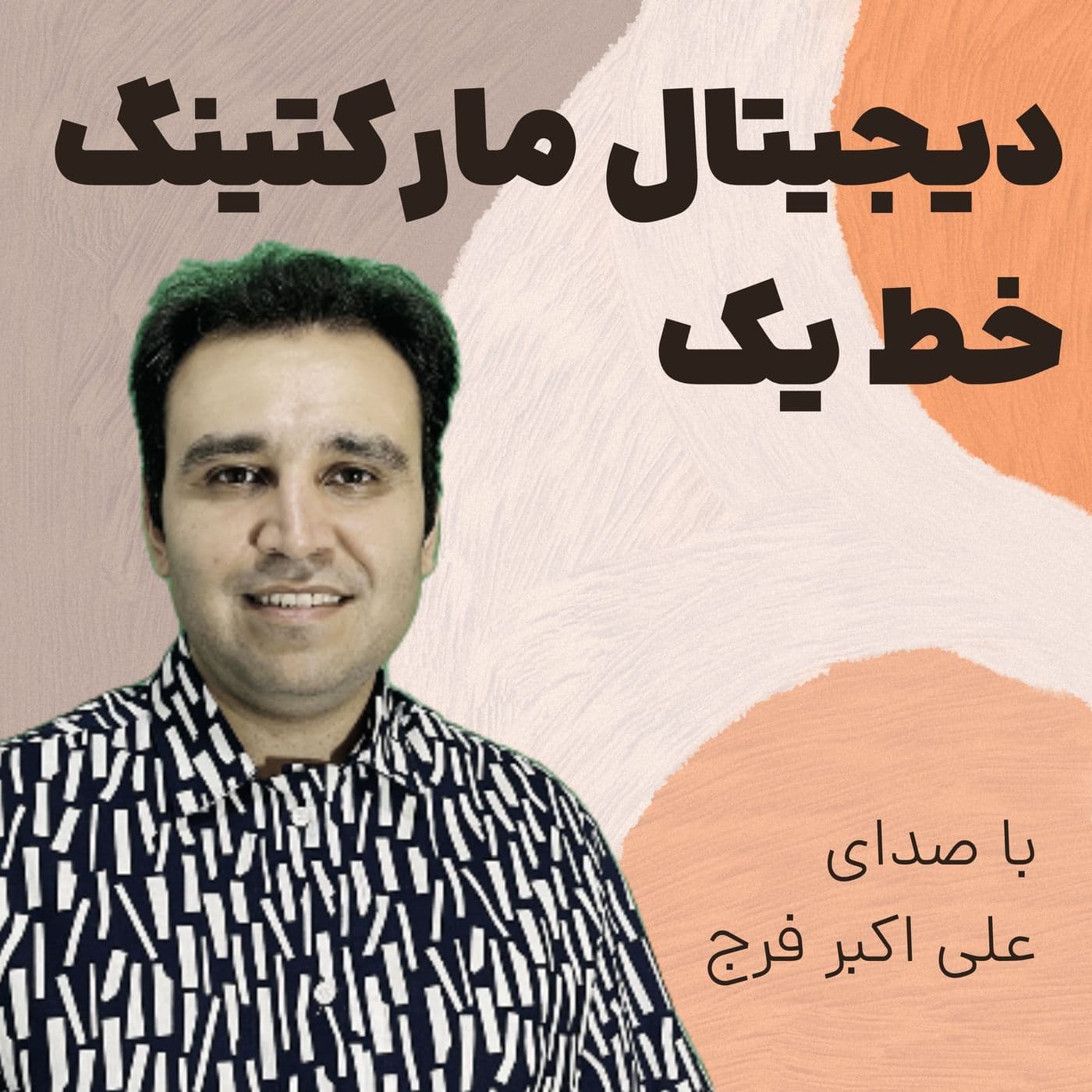 دیجیتال مارکتینگ خط یک - Podcasts