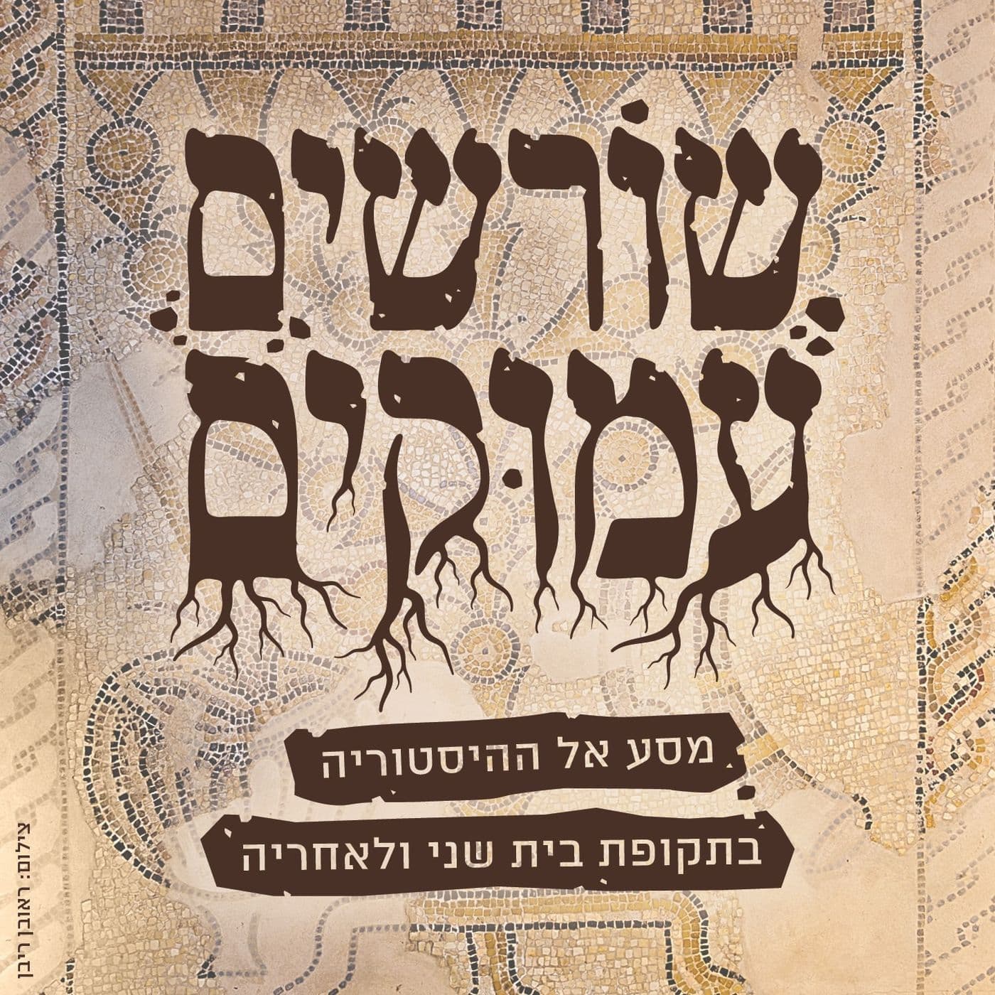 שורשים עמוקים - Podcasts