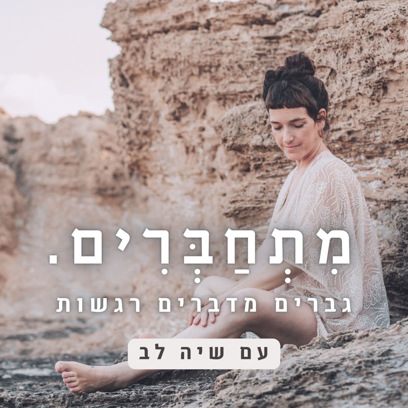 מתחברים ∣ גברים מדברים רגשות - Podcasts