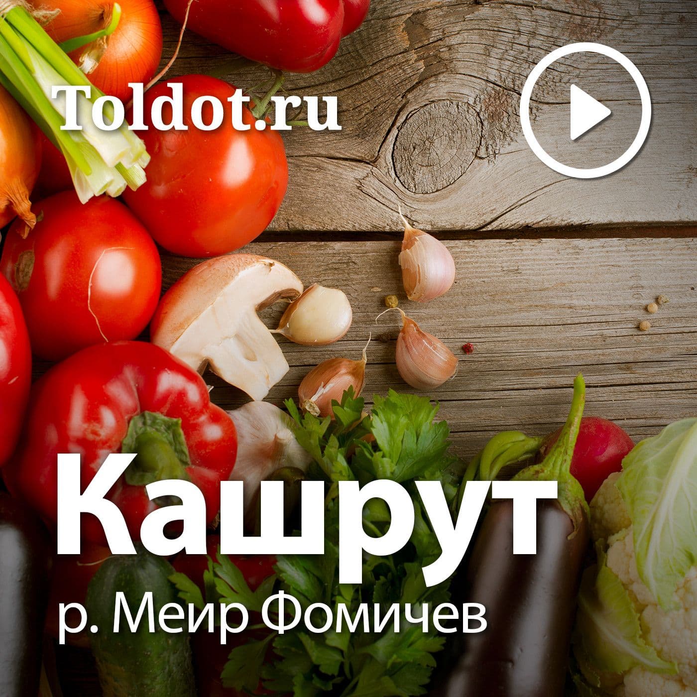 р. Меир Фомичев — Кашрут - Podcast