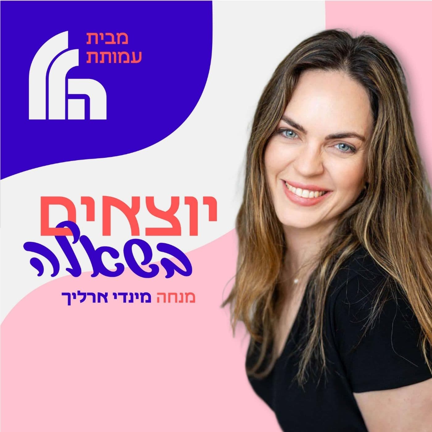 יוצאים בשאלה - Podcasts