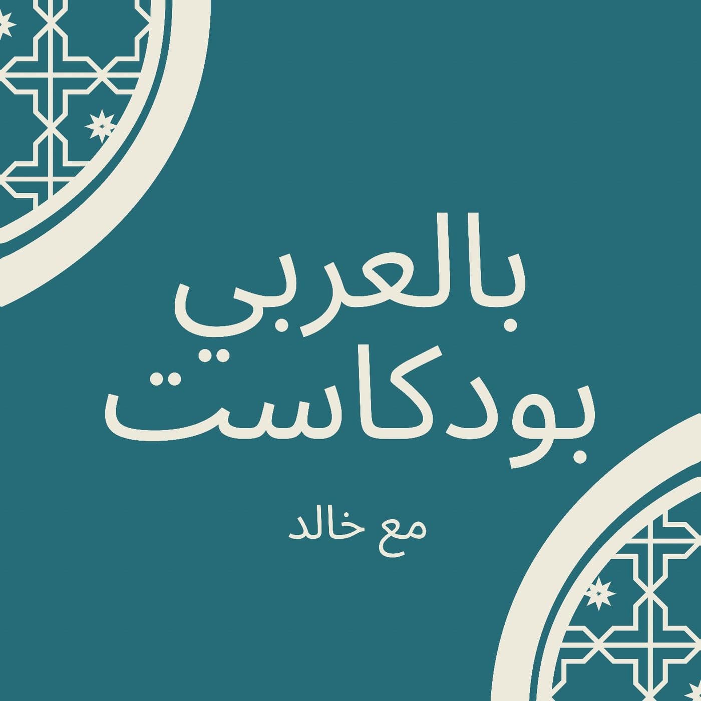 بالعربي - بودكاست
