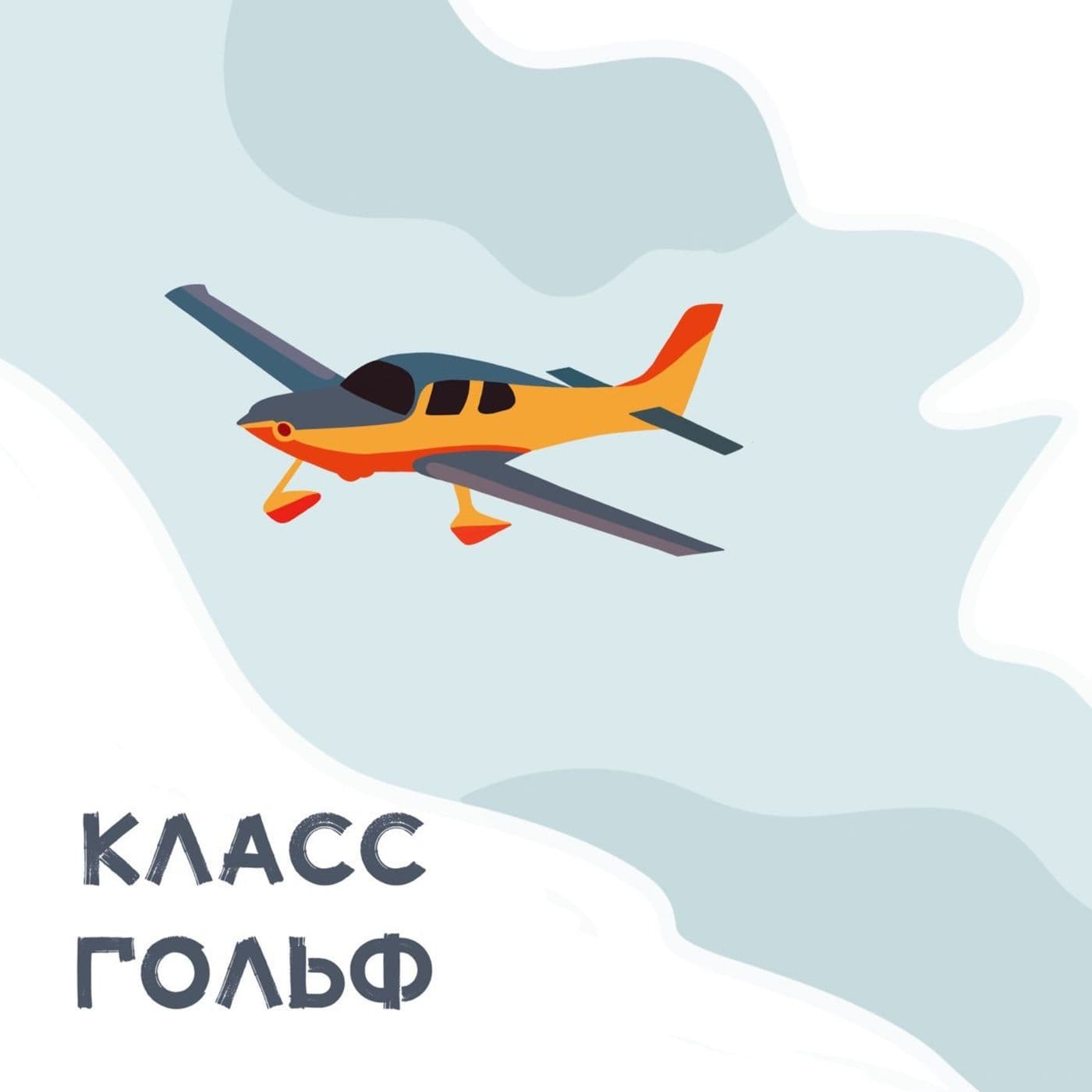 Класс Гольф - легкая авиация и компактные самолеты - Подкасты