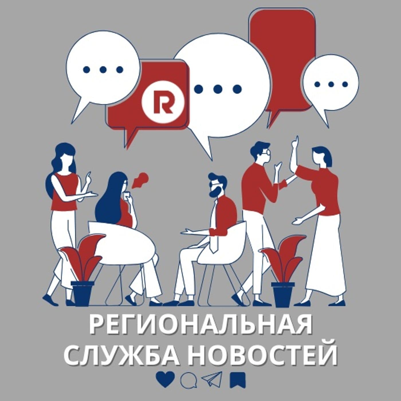 РЕГИОНАЛЬНАЯ СЛУЖБА НОВОСТЕЙ - Podcasts