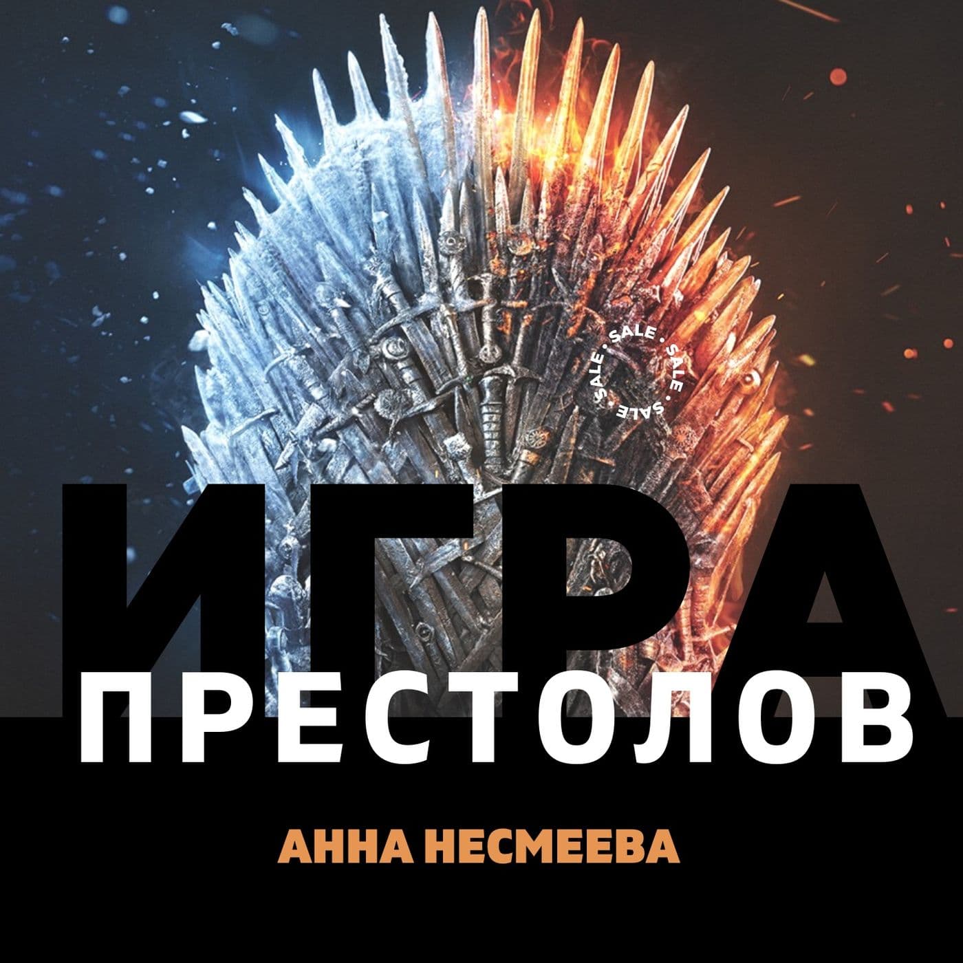 Игра Престолов - Подкасты