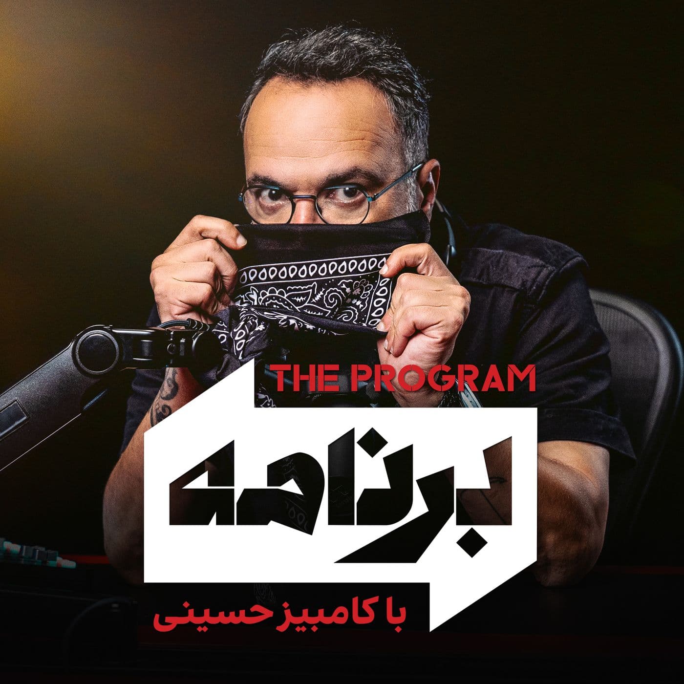 Program with Kambiz Hosseini - برنامه با کامبیز حسینی - Podcast