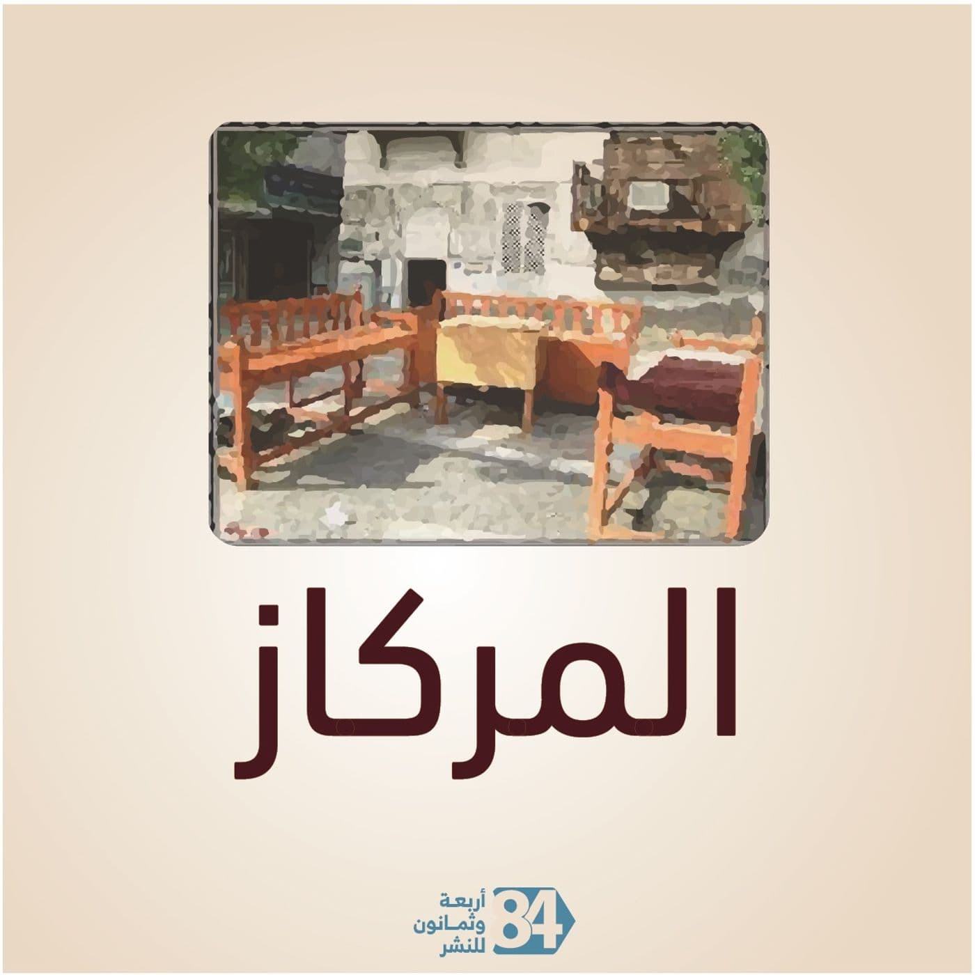 المركاز - بودكاست
