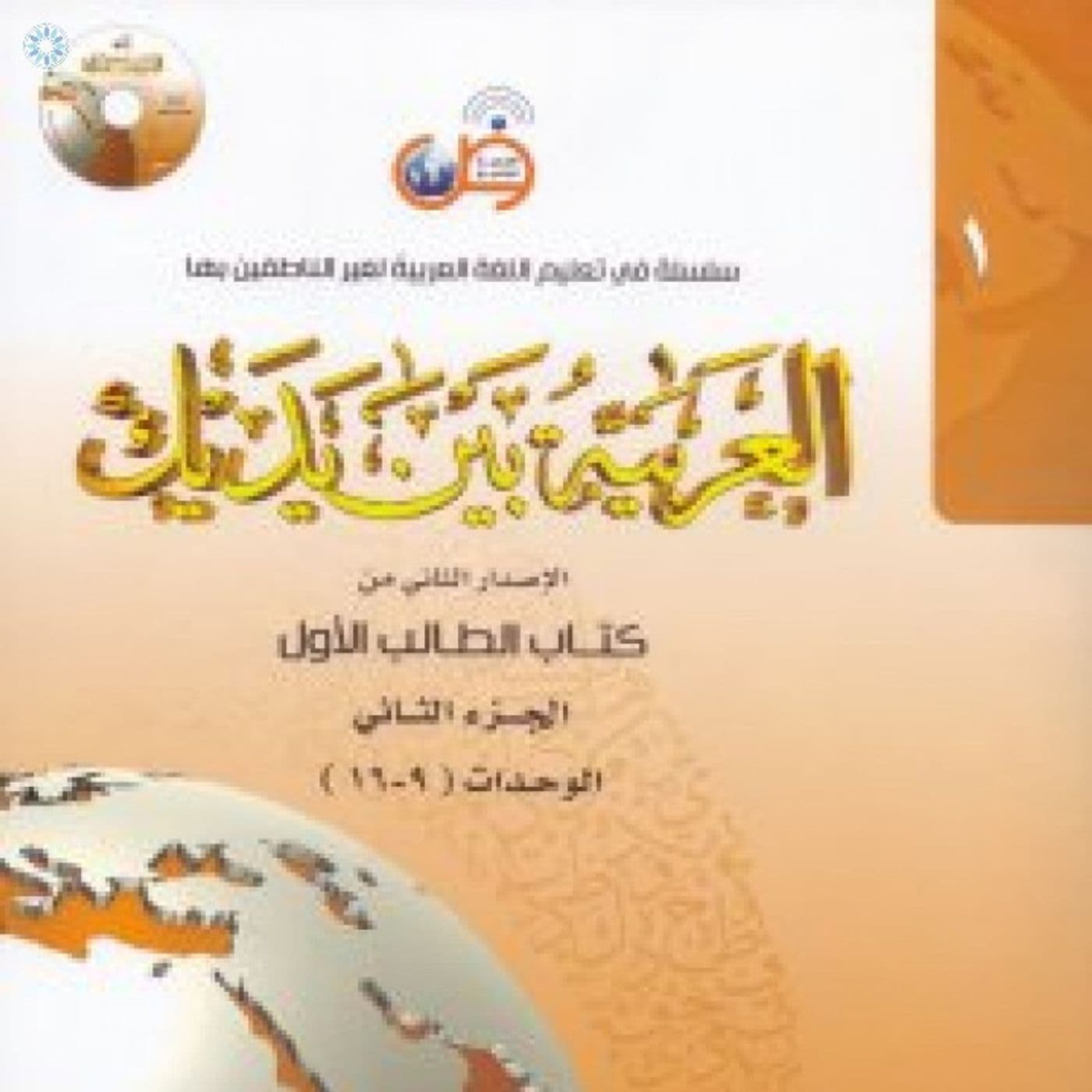 Al-Arabiyatu Bayna Yadayk Dialog only - Podcasts