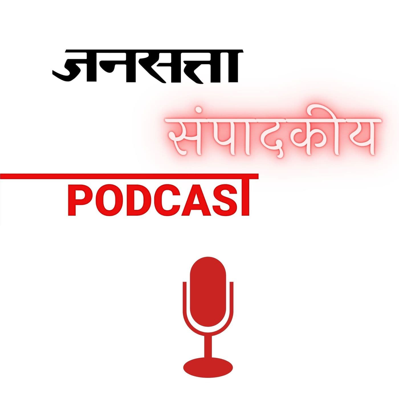 Jansatta संपादकीय Podcast - Editorial - ポッドキャスト