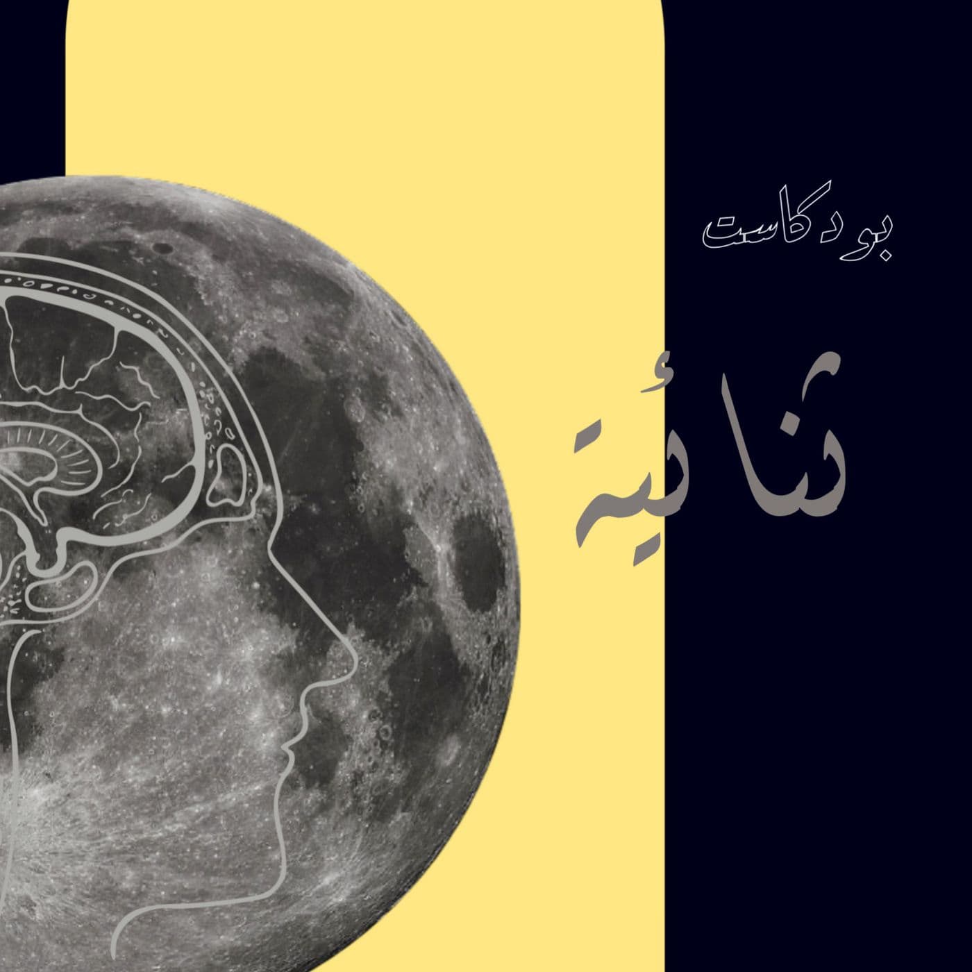 بودكاست ثنائية - بودكاست