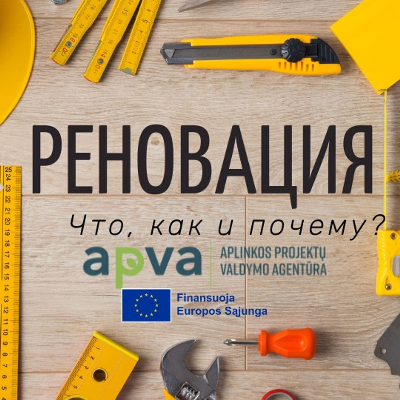 Реновация. Что? Как? и Почему? - Подкасты