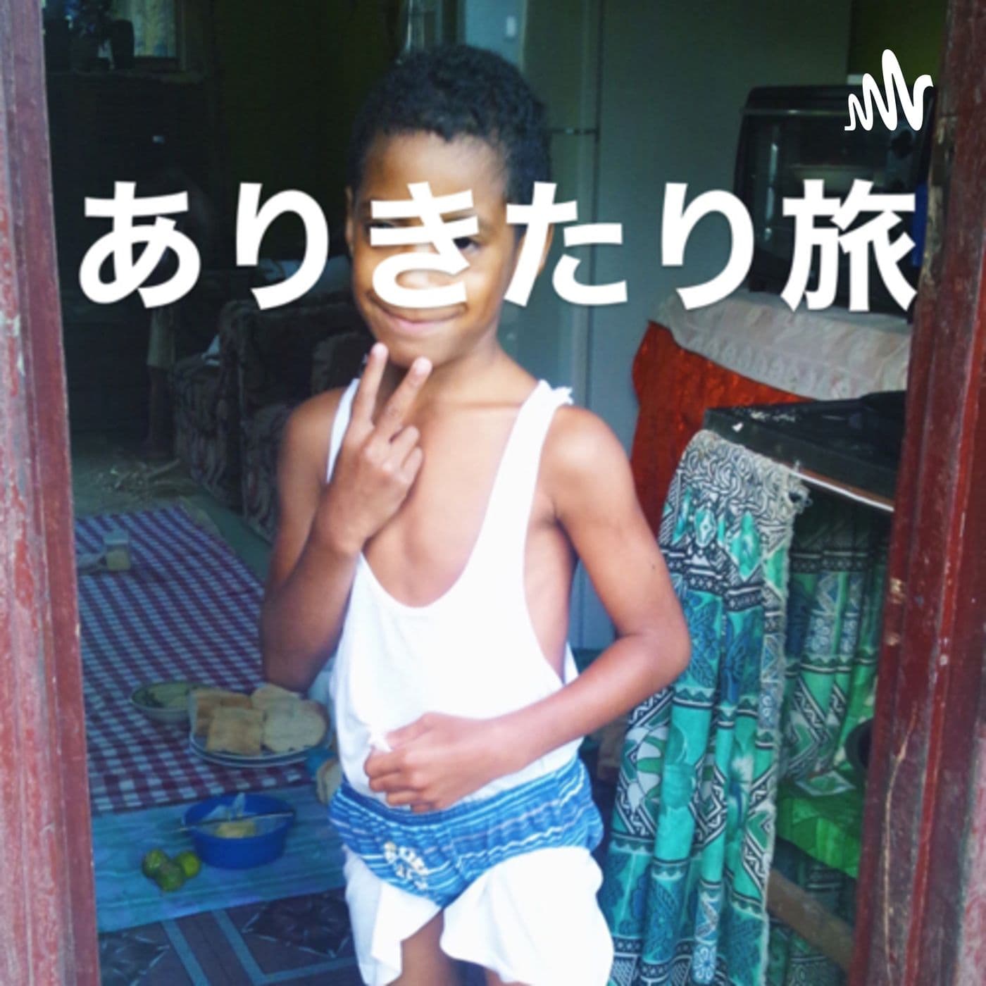 ありきたり旅 - Podcasts