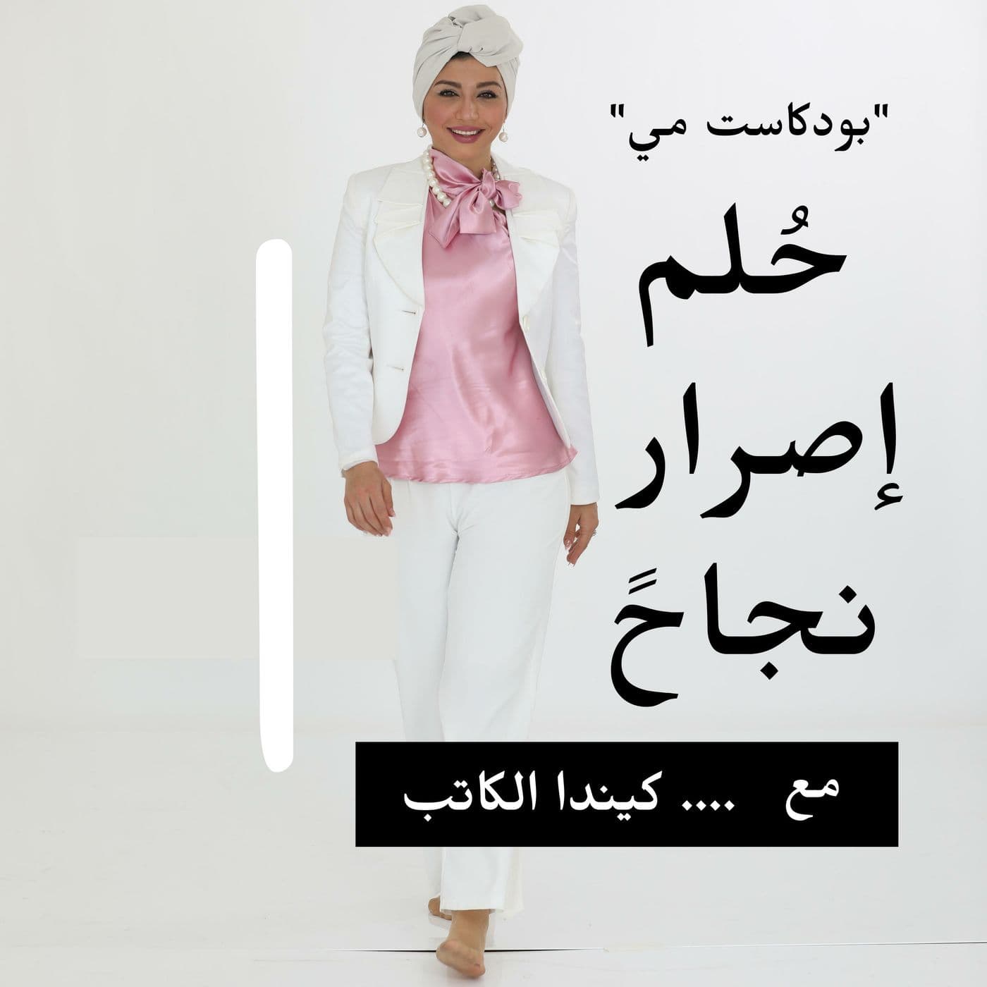 بودكاست مي |تنمية مهارات المستقبل - بودكاست