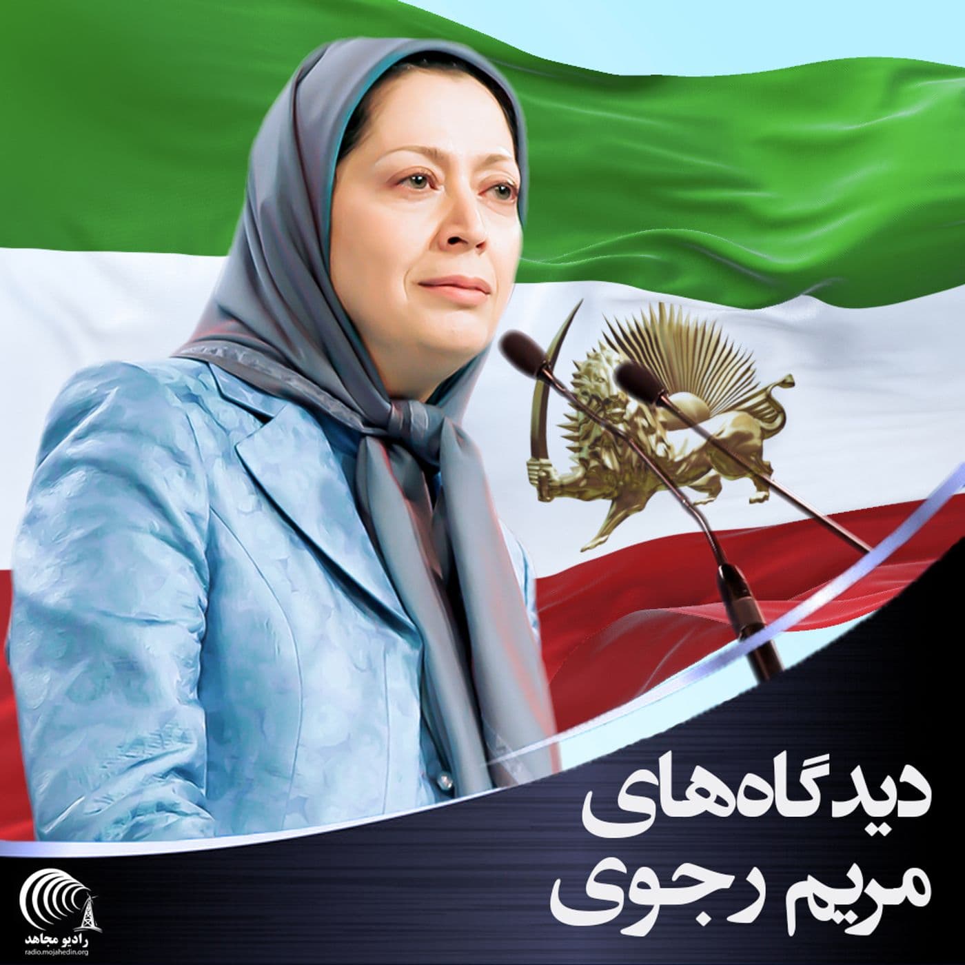 دیدگاههای مریم رجوی