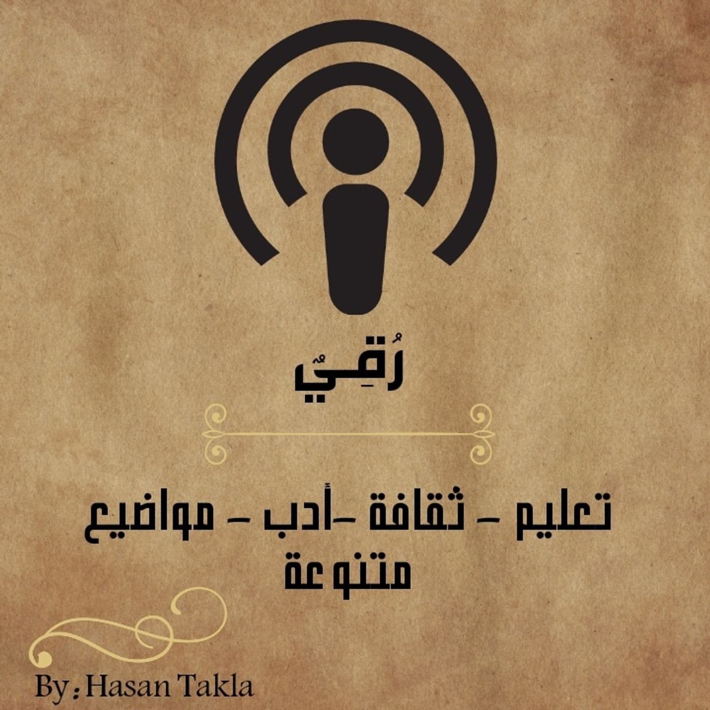 رُقِيٌ - Podcasts