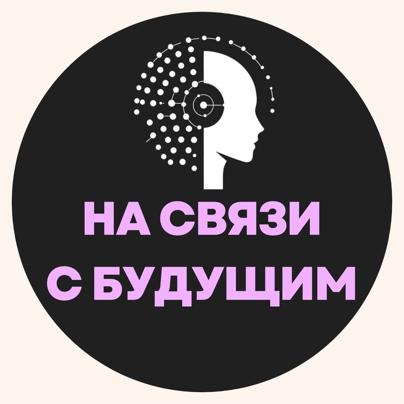 НА СВЯЗИ С БУДУЩИМ – подкаст о технологиях, которые меняют жизнь - Подкасты