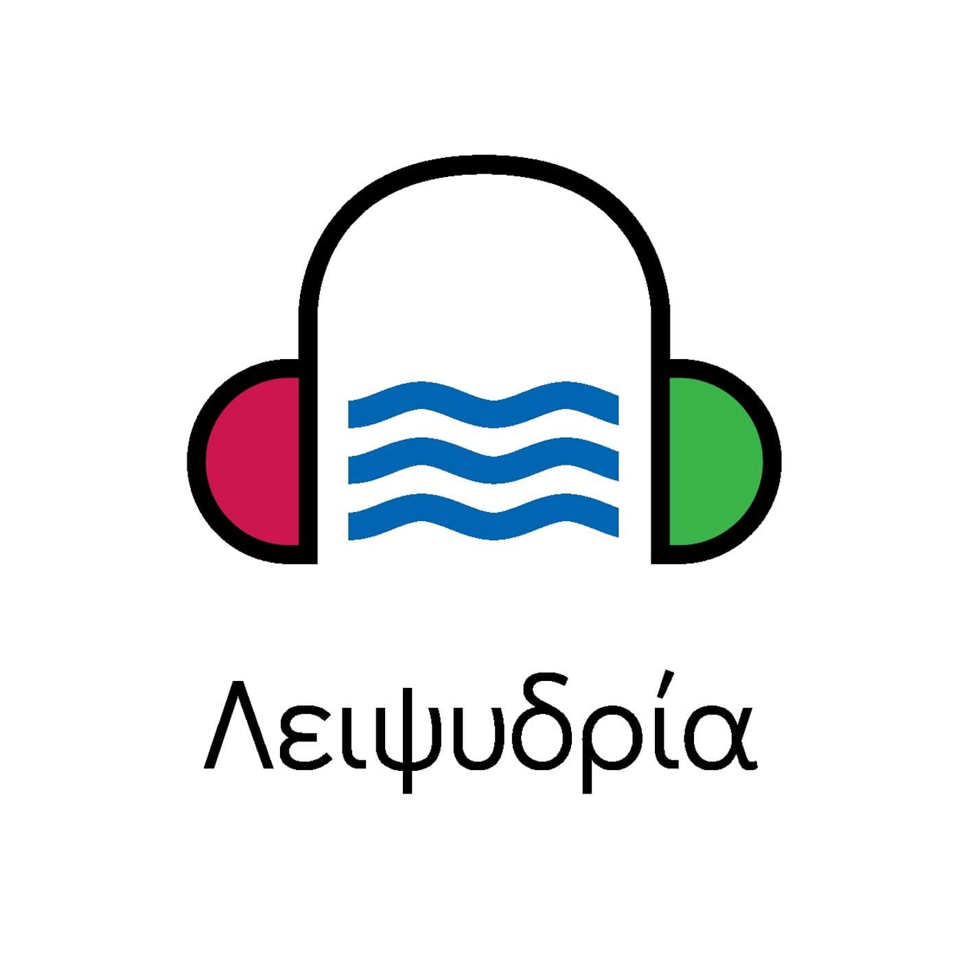 ΛΕΙΨΥΔΡΙΑ l Water Scarcity - Podcasts