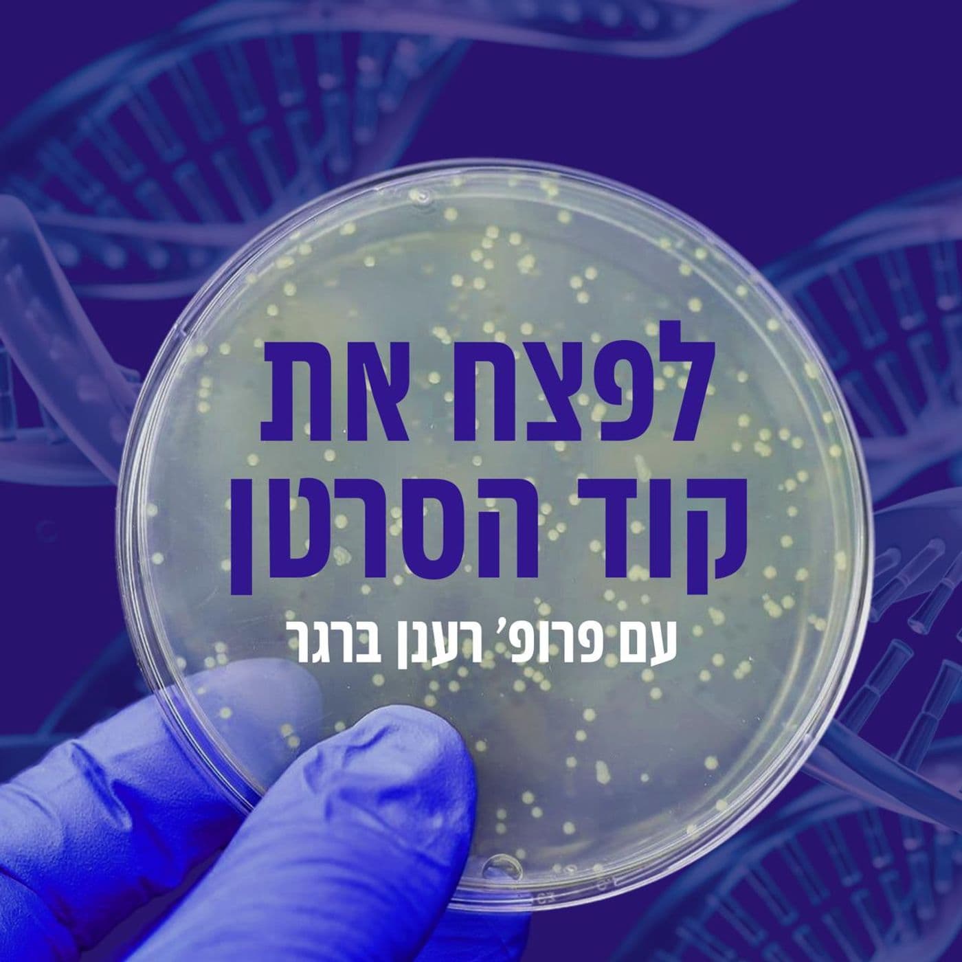 לפצח את קוד הסרטן עם פרופ' רענן ברגר - Podcasts