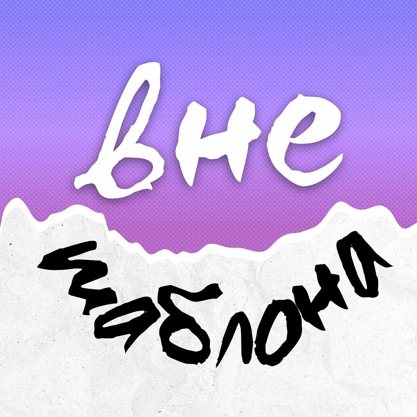 Вне шаблона - Podcasts