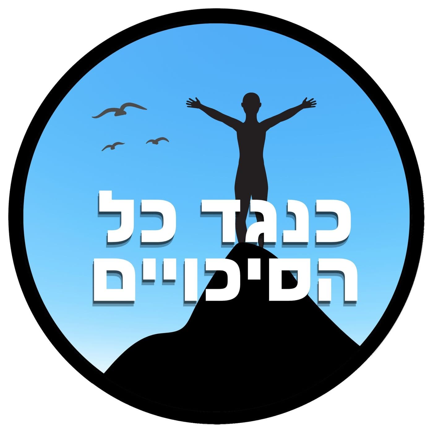 כנגד כל הסיכויים - Podcasts