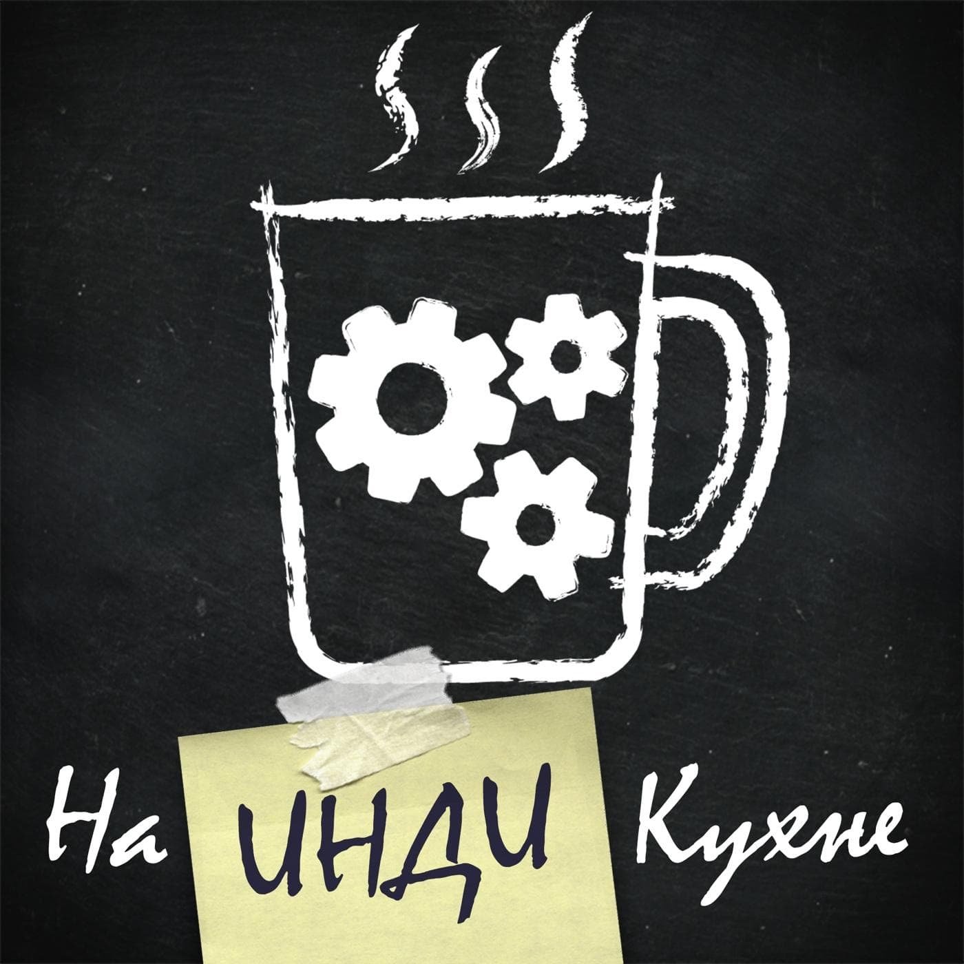 На инди кухне