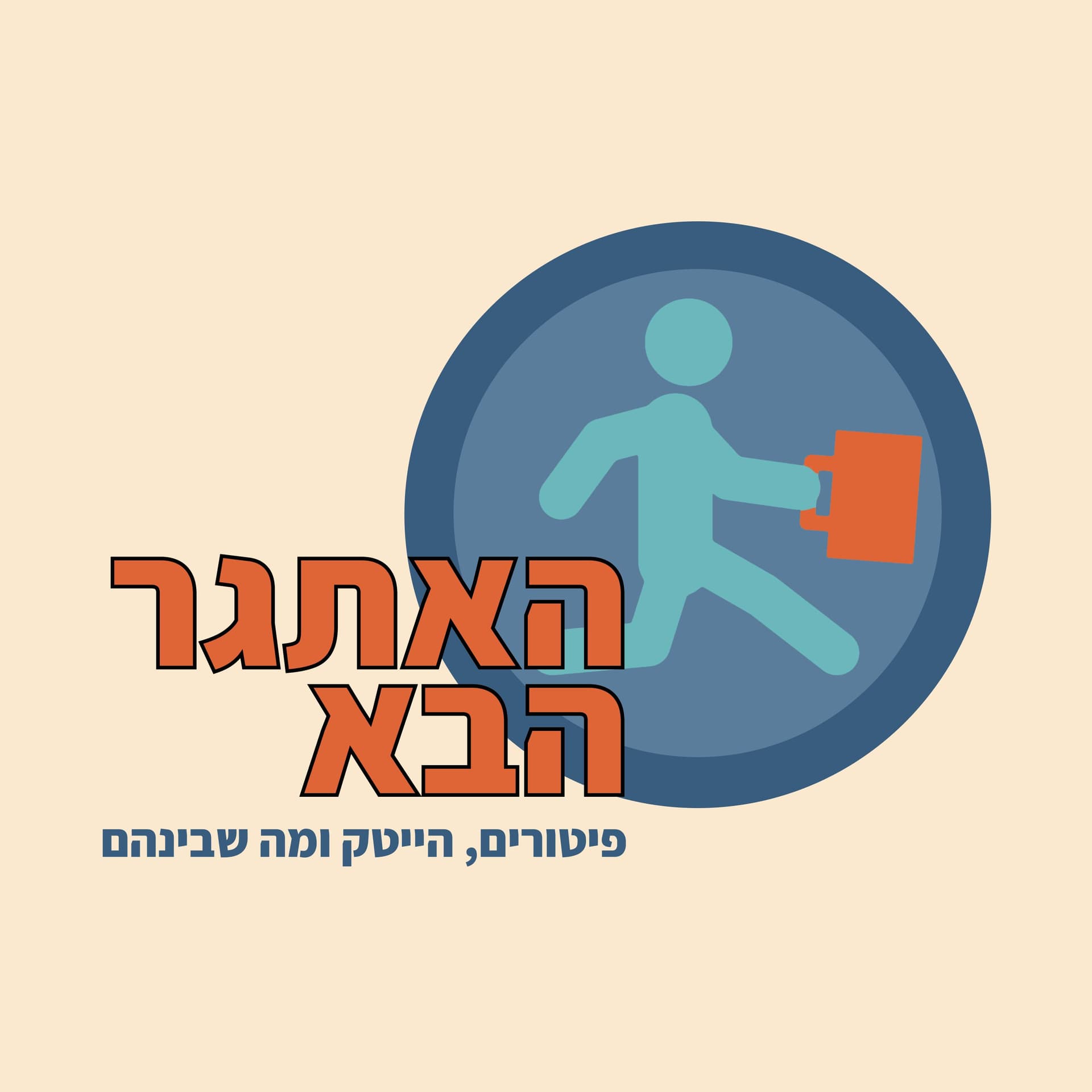 האתגר הבא - Podcasts
