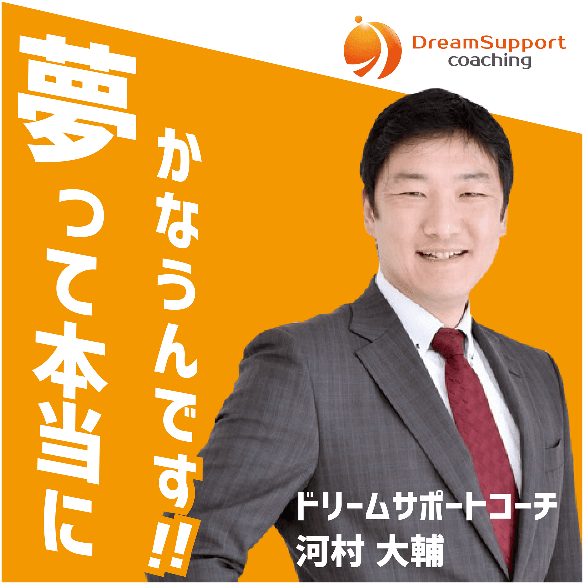 夢って本当にかなうんです! - Podcasts
