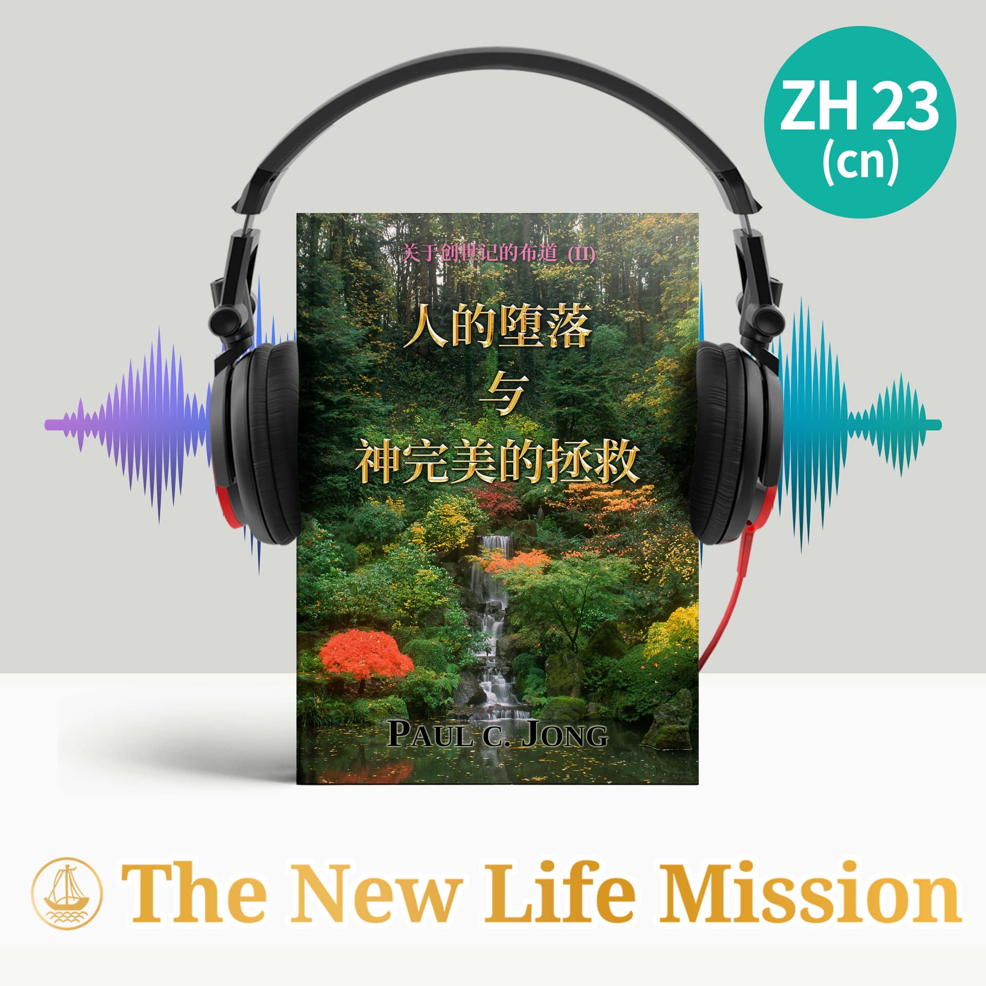 关于创世记的布道 (Ⅱ) - 人的堕落与神完美的拯救 - Podcasts