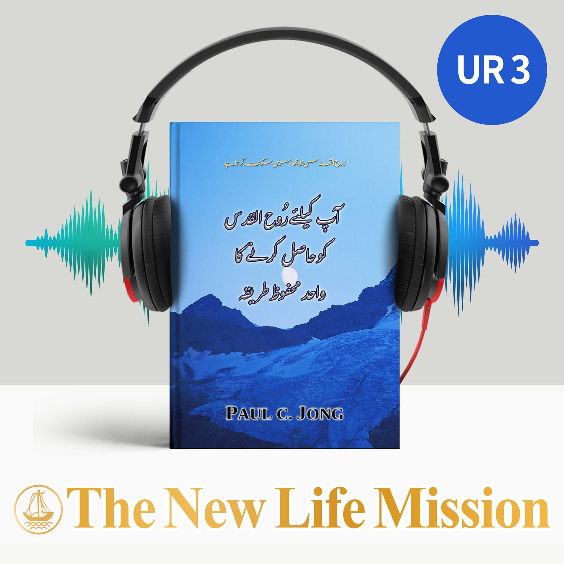 رُوح الّقدس جو مُجھ میں سکونت کرتاہے - آپ کیلئے رُوح القدس کو حاصل کرنے کا واحد محفوظ طریقہ - Podcasts