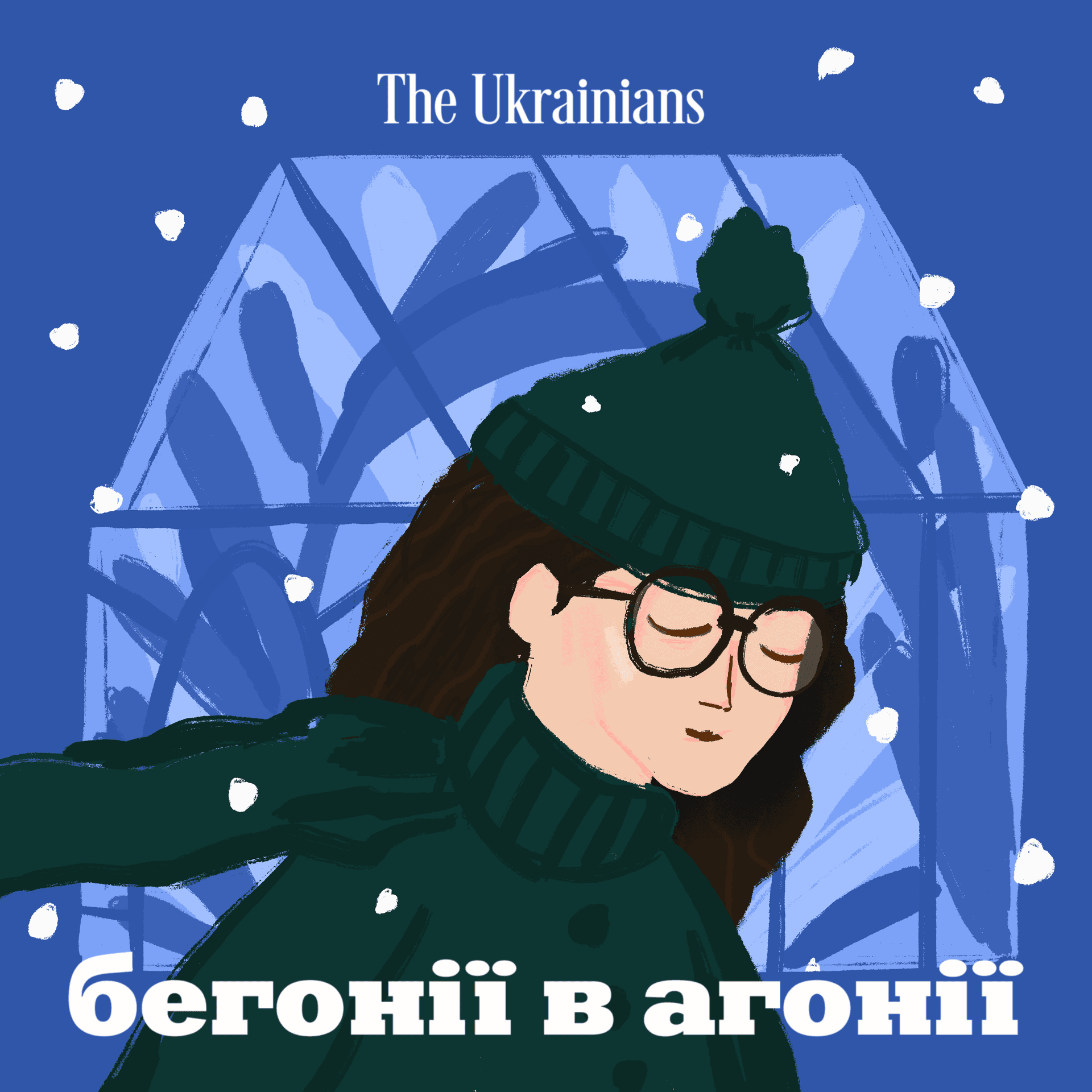 Бегонії в агонії - Podcasty