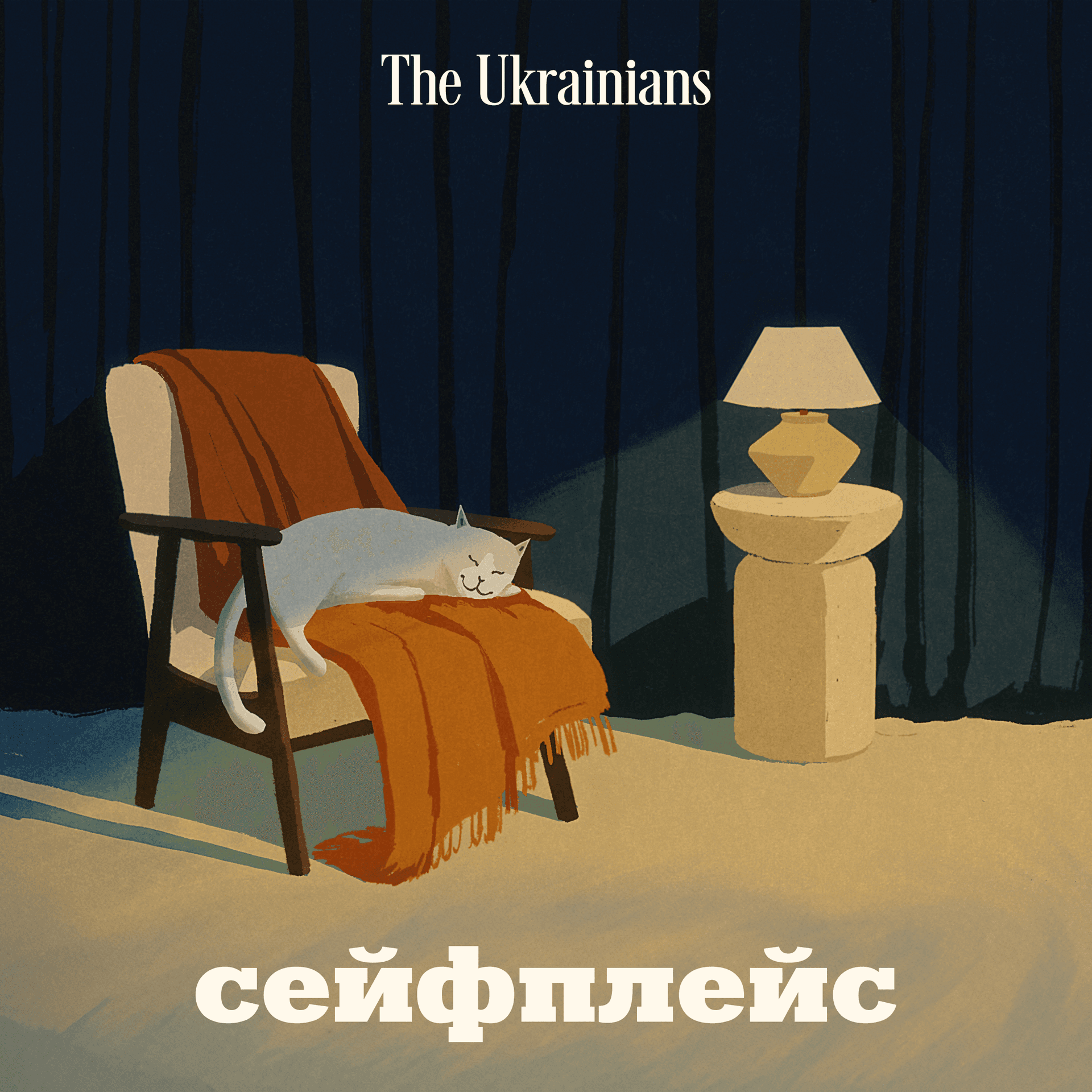 Сейфплейс - Podcasts