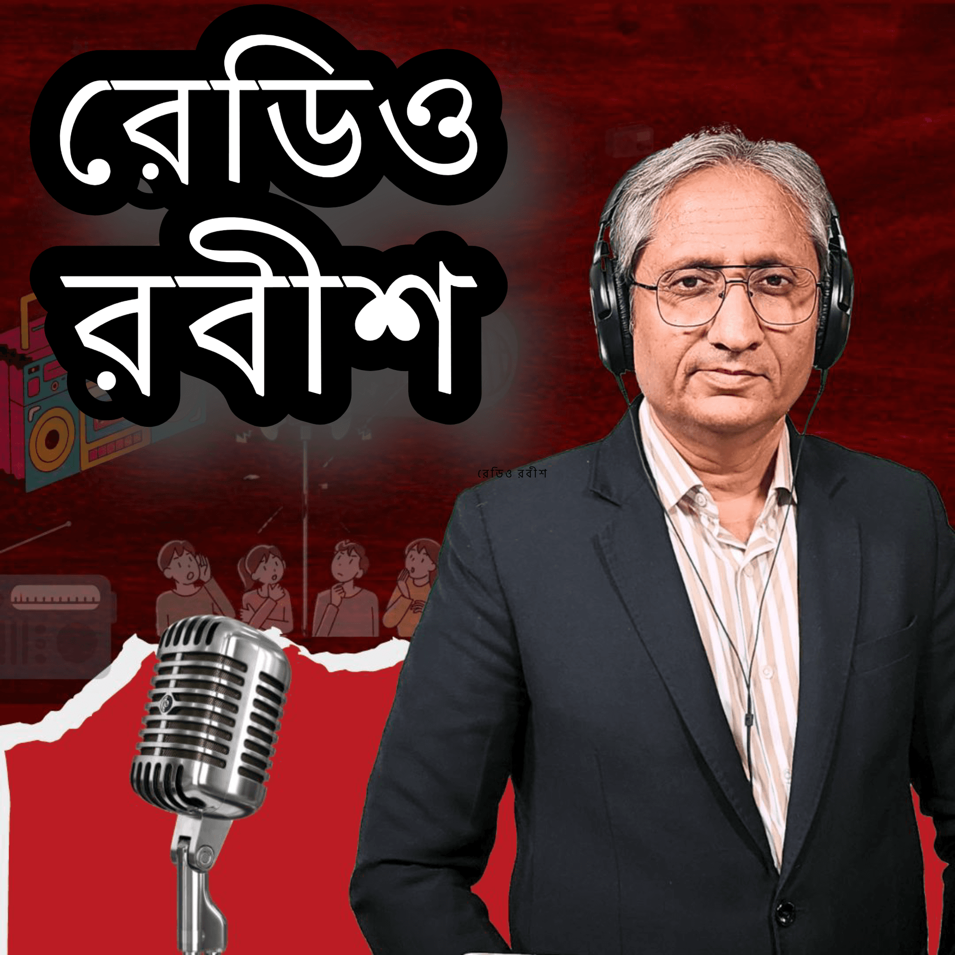 রেডিও রবীশ - Podcasts