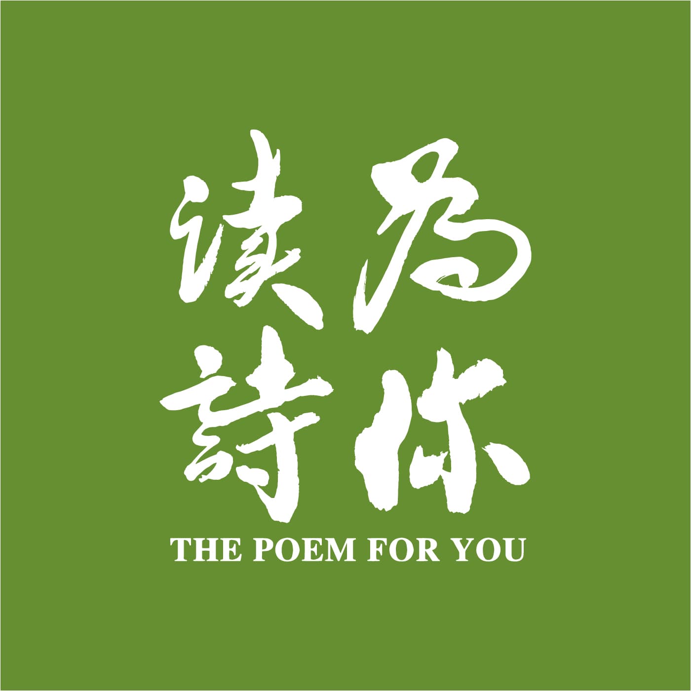 为你读诗 - Podcasts